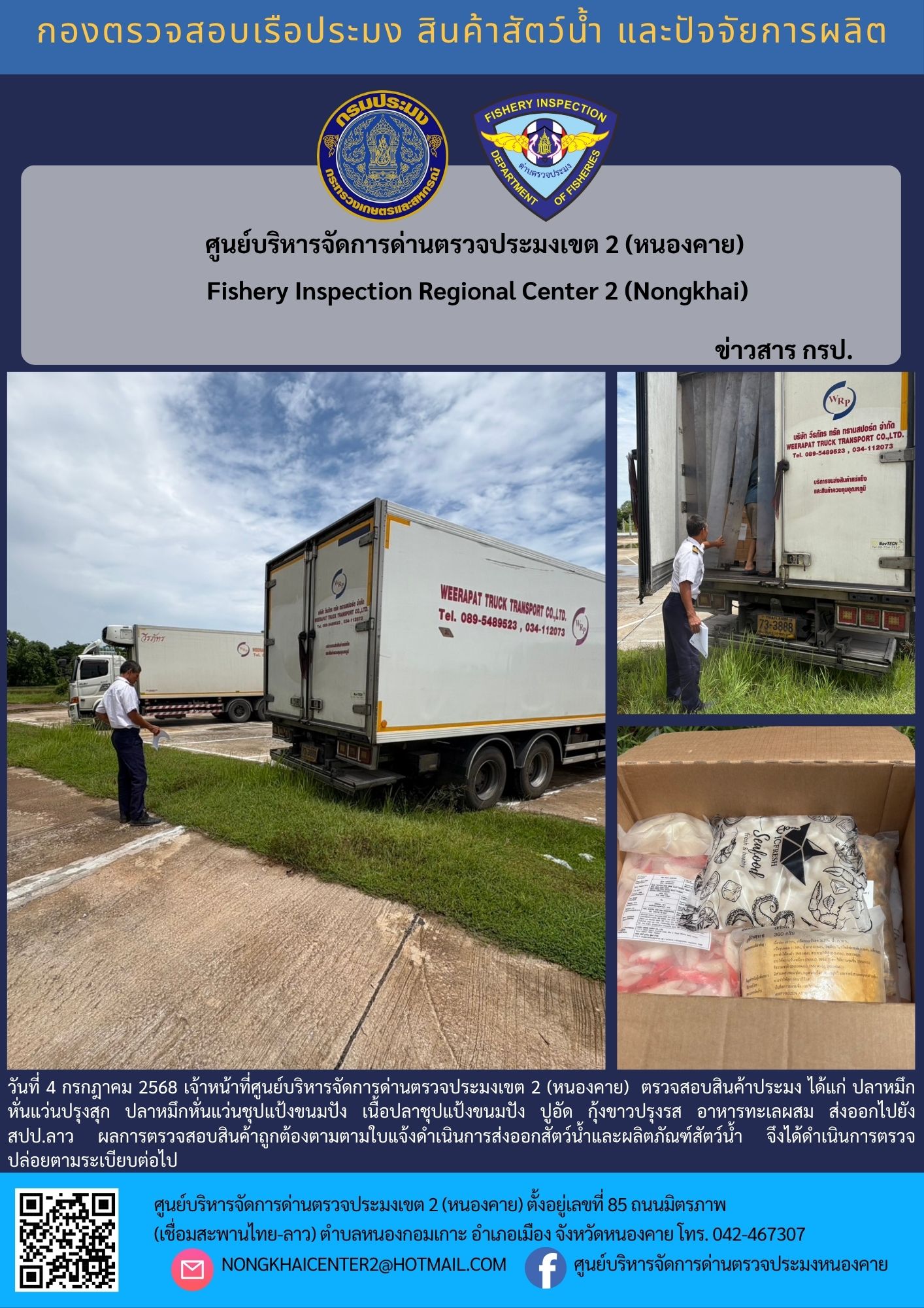 ตวรจสอบสินค้าประมง ส่งออกไปยัง สปป.ลาว
