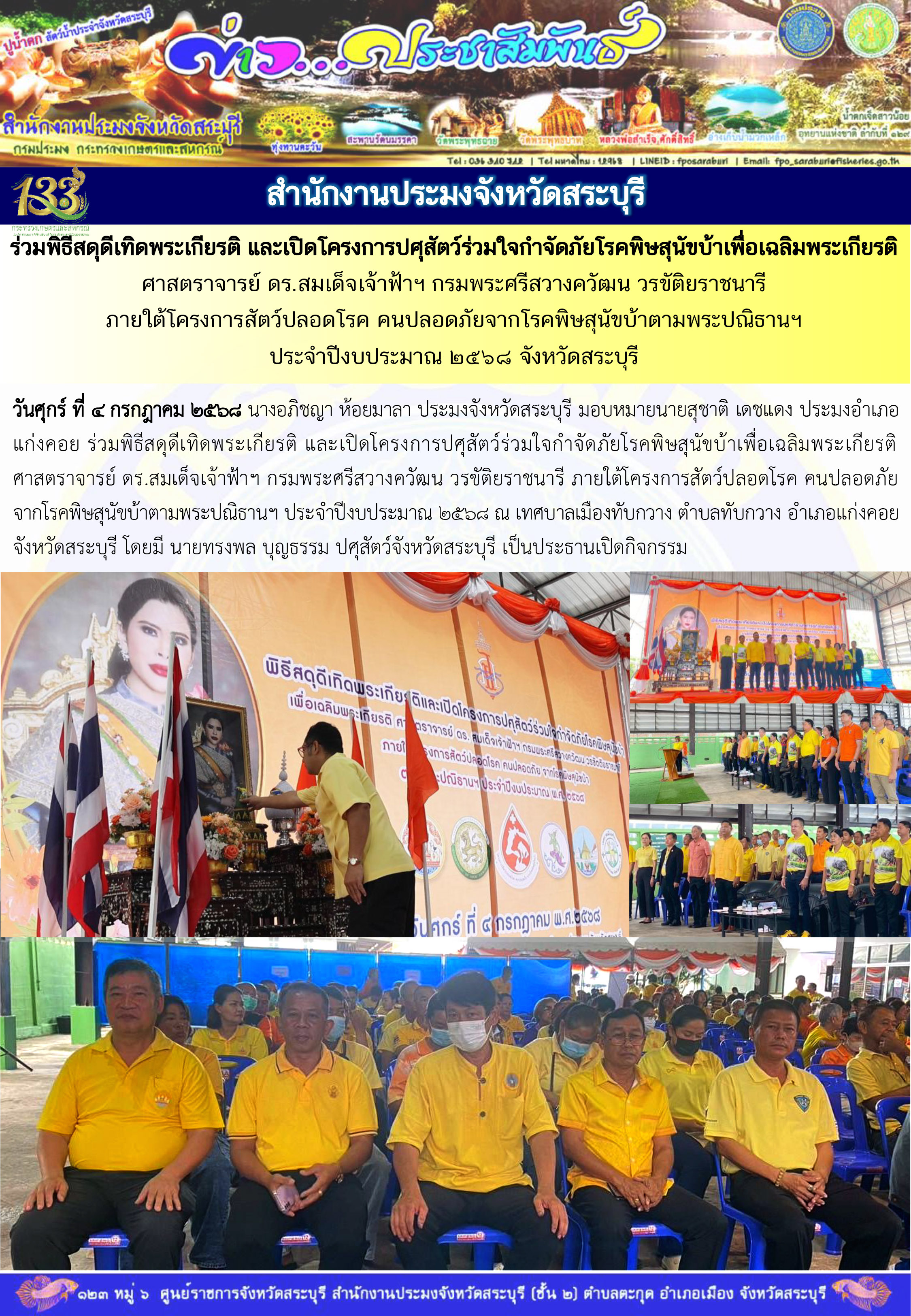 ภารกิจประจำวันที่ 4 กรกฎาคม 2568 สำนักงานประมงจังหวัดสระบุรี 