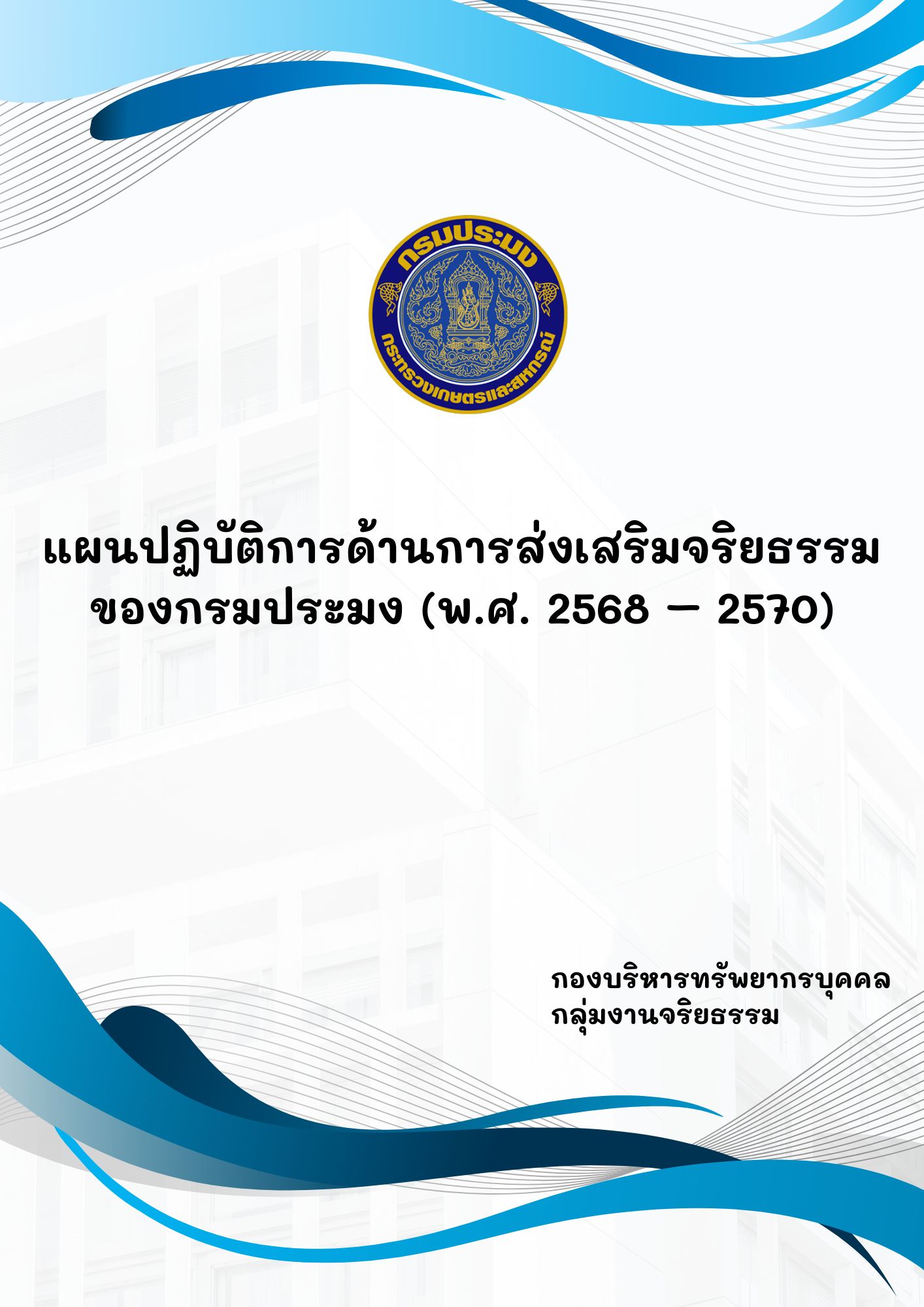 แผนปฏิบัติการด้านการส่งเสริมจริยธรรม ของกรมประมง พ.ศ. 2568-2570