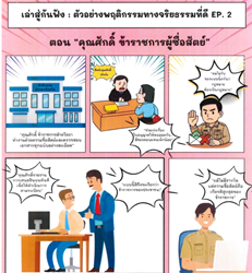 ข้าราชการผู้ซื่อสัตย์