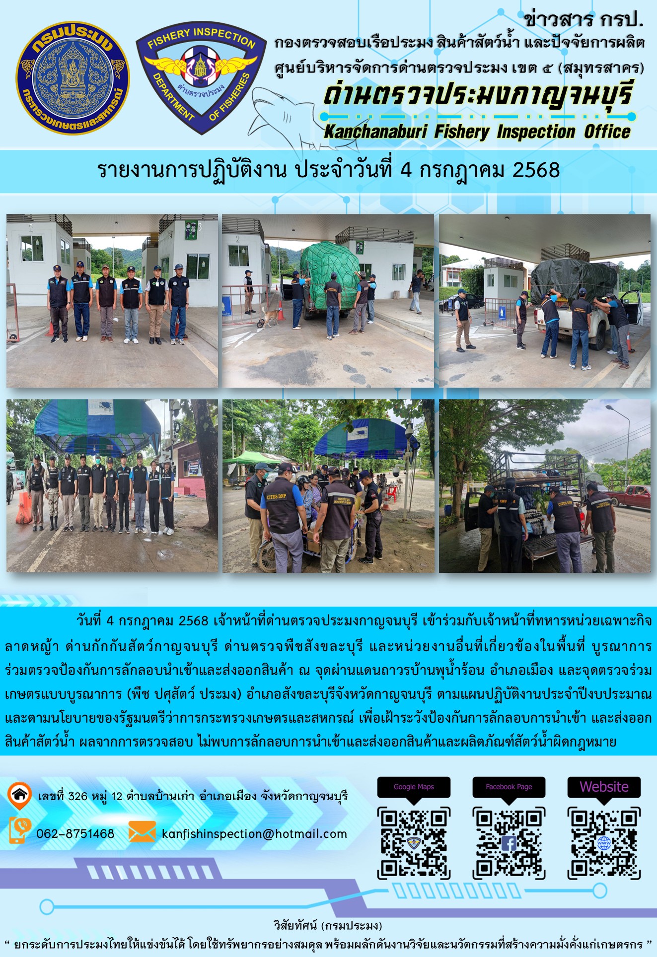 วันที่ 4 กรกฎาคม 2568 เจ้าหน้าที่ด่านตรวจประมงกาญจนบุรีเข้าร่วมกับเจ้าหน้าที่ด่านกักกันสัตว์กาญจนบุรี ด่านตรวจพืชสังขละบุรี และหน่วยงานอื่นที่เกี่ยวข้องในพื้นที่ บูรณาการร่วมตรวจป้องกันการลักลอบนำเข้าและส่งออกสินค้า