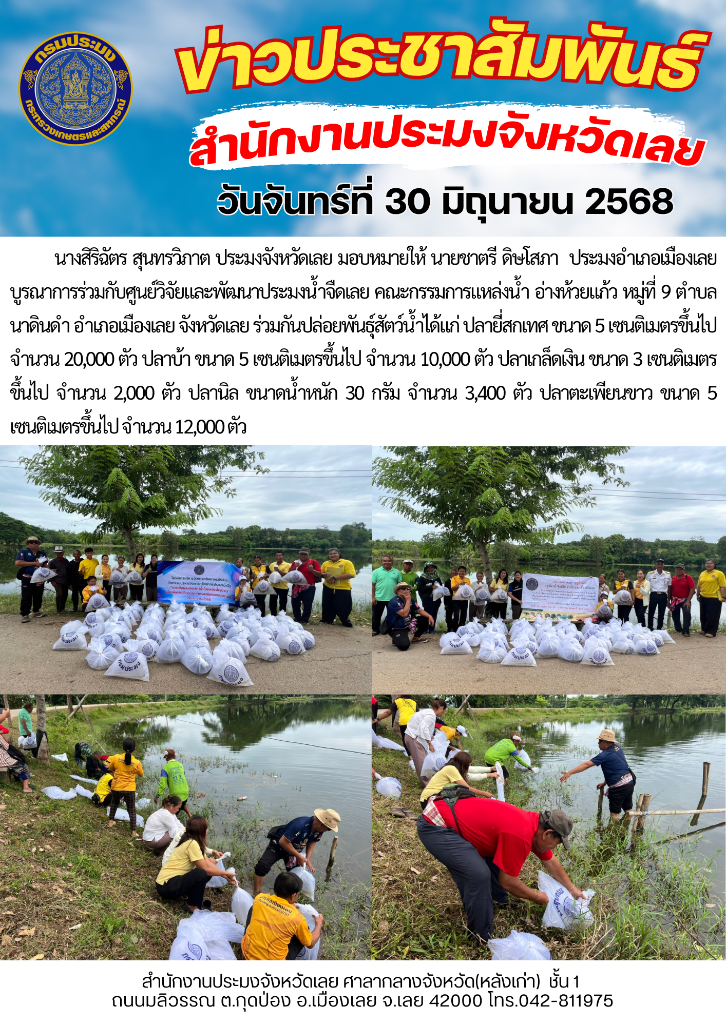 โครงการบริหารจัดการทรัพยากรประมง กิจกรรมการเพิ่มผลผลิตสัตว์น้ำในแหล่งน้ำชุมชน เพิ่มรายได้และลดค่าครองชีพของประชาชน @ แหล่งน้ำ อ่างห้วยแก้ว หมู่ที่ 9 ตำบลนาดินดำ อำเภอเมืองเลย จังหวัดเลย