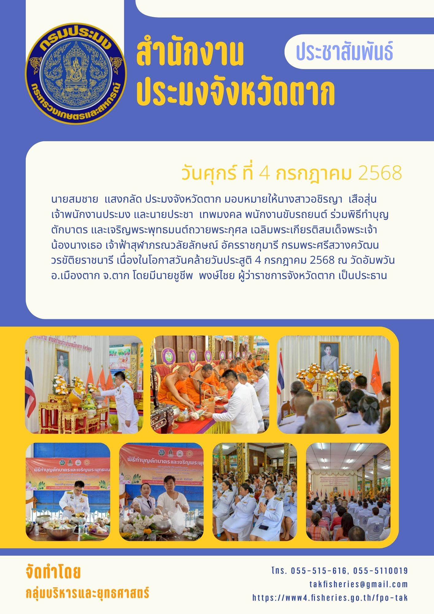 ร่วมพิธีทำบุญตักบาตร และเจริญพระพุทธมนต์ถวายพระกุศล เฉลิมพระเกียรติสมเด็จพระเจ้าน้องนางเธอ เจ้าฟ้าสุฬาภรณวลัยลักษณ์ อัครราชกุมารี กรมพระศรีสวางควัฒน์ วรขัติยราชนารี เนื่องในโอกาสวันคล้ายวันประสูติ 4 กรกฎาคม 2568..คลิก