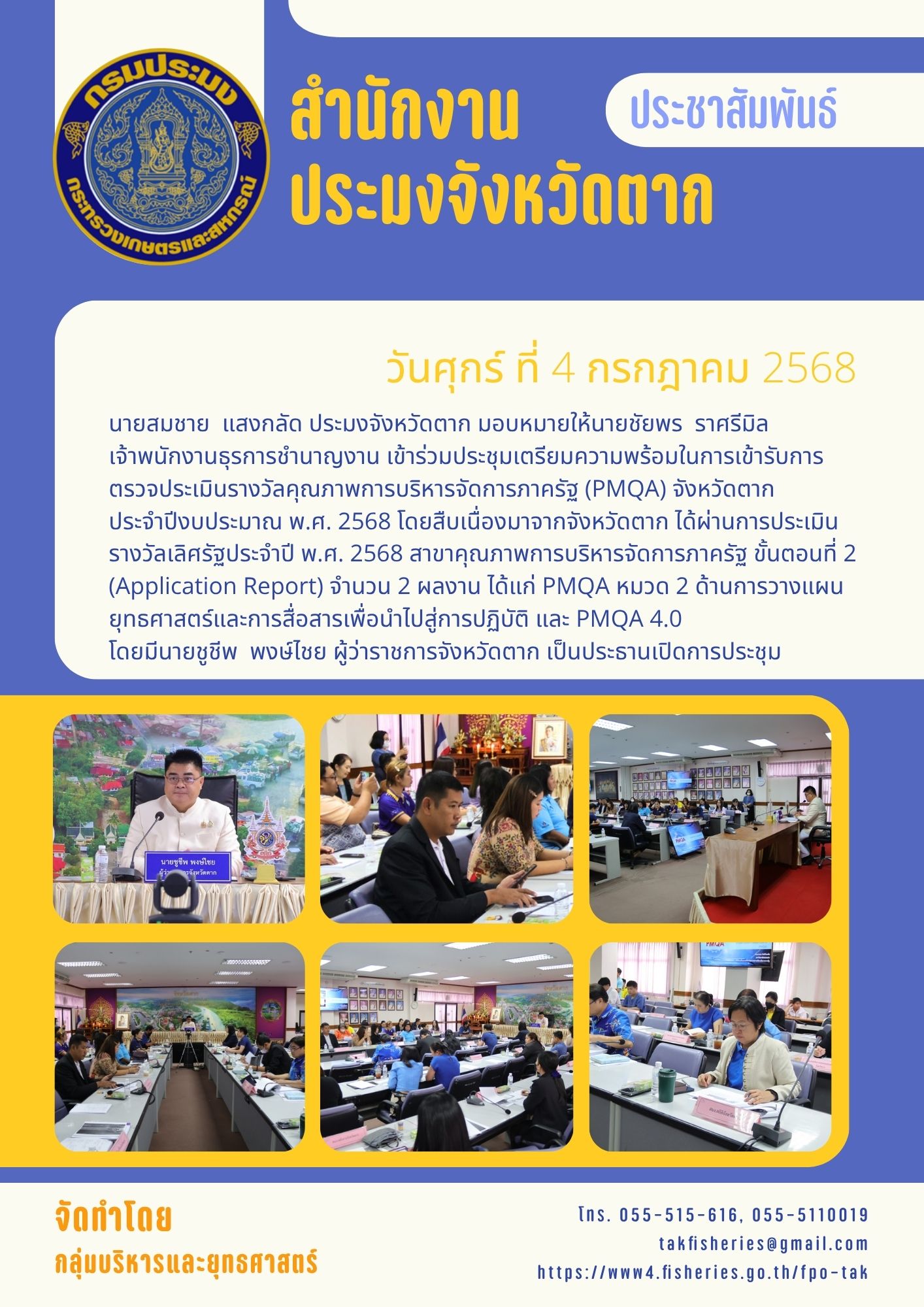 เข้าร่วมประชุมเตรียมความพร้อมในการเข้ารับการตรวจประเมินรางวัลคุณภาพการบริหารจัดการภาครัฐ (PMQA) จังหวัดตาก ประจำปีงบประมาณ พ.ศ. 2568..คลิก