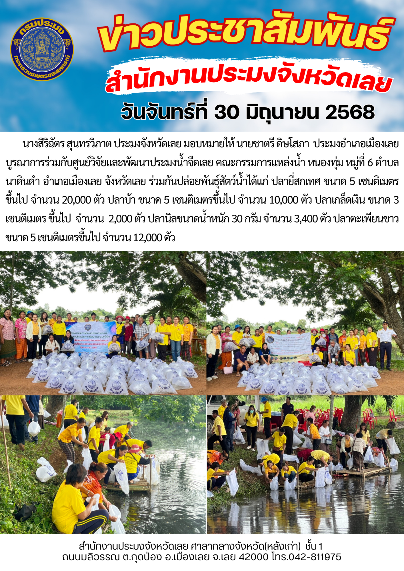 โครงการบริหารจัดการทรัพยากรประมง กิจกรรมการเพิ่มผลผลิตสัตว์น้ำในแหล่งน้ำชุมชน เพิ่มรายได้และลดค่าครองชีพของประชาชน @ แหล่งน้ำ หนองทุ่ม หมู่ที่ 6 ตำบลนาดินดำ อำเภอเมืองเลย จังหวัดเลย