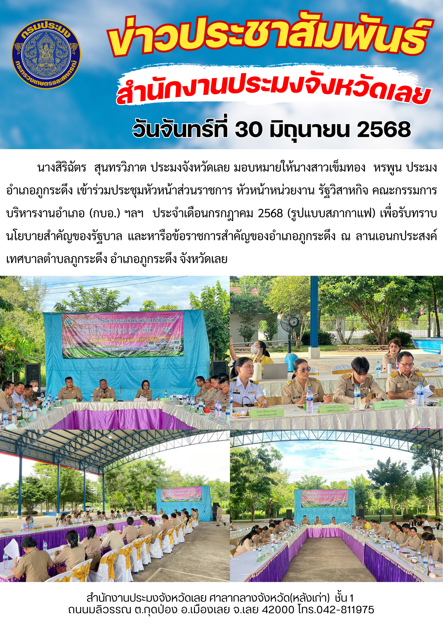 เข้าร่วมประชุมหัวหน้าส่วนราชการ หัวหน้าหน่วยงาน รัฐวิสาหกิจ คณะกรรมการบริหารงานอำเภอ (กบอ.) ฯลฯ  ประจำเดือนกรกฎาคม 2568 (รูปแบบสภากาแฟ)
