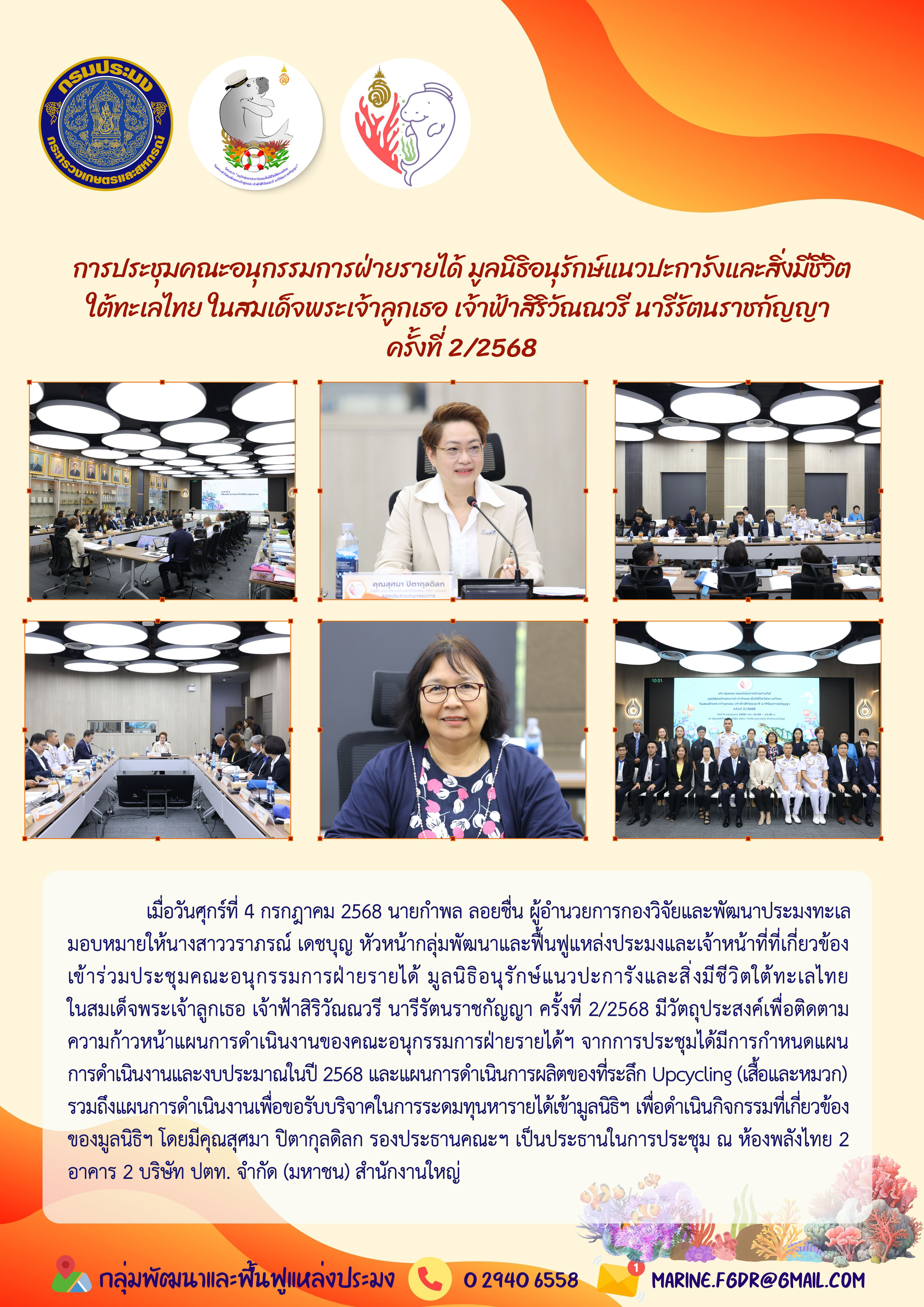 ประชุมคณะอนุกรรมการฝ่ายรายได้ มูลนิธิอนุรักษ์แนวปะการังและสิ่งมีชีวิตใต้ทะเลไทย ในสมเด็จพระเจ้าลูกเธอ เจ้าฟ้าสิริวัณณวรี นารีรัตนราชกัญญา ครั้งที่ 2/2568