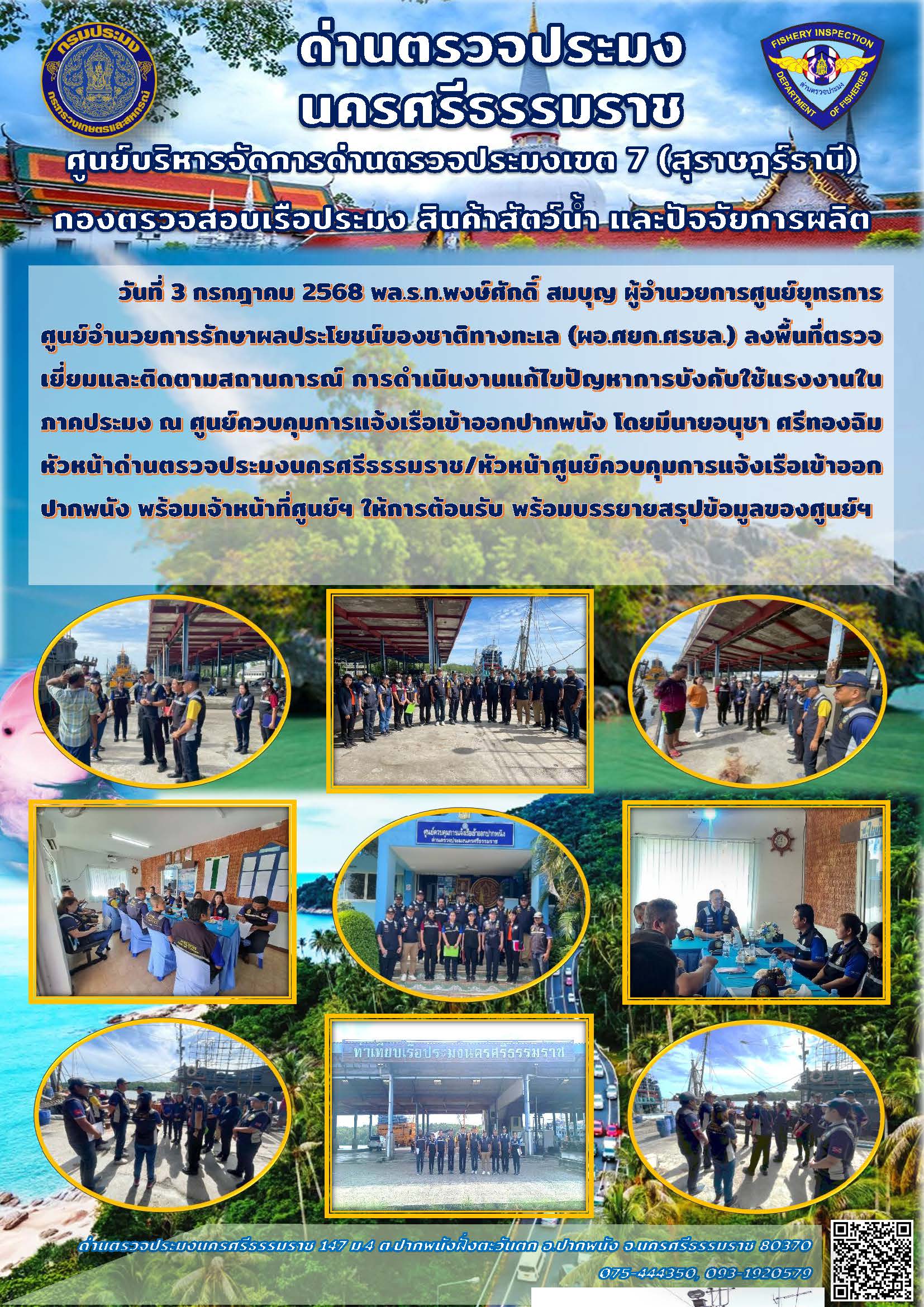 3 ก.ค. 2568 พล.ร.ท.พงษ์ศักดิ์ สมบุญ ผอ.ศยก.ศรชล. ลงพื้นที่ตรวจเยี่ยมและติดตามสถานการณ์ การดำเนินงานแก้ไขปัญหาการบังคับใช้แรงงานในภาคประมง ณ ศูนย์ควบคุมการแจ้งเรือเข้าออกปากพนัง..คลิก