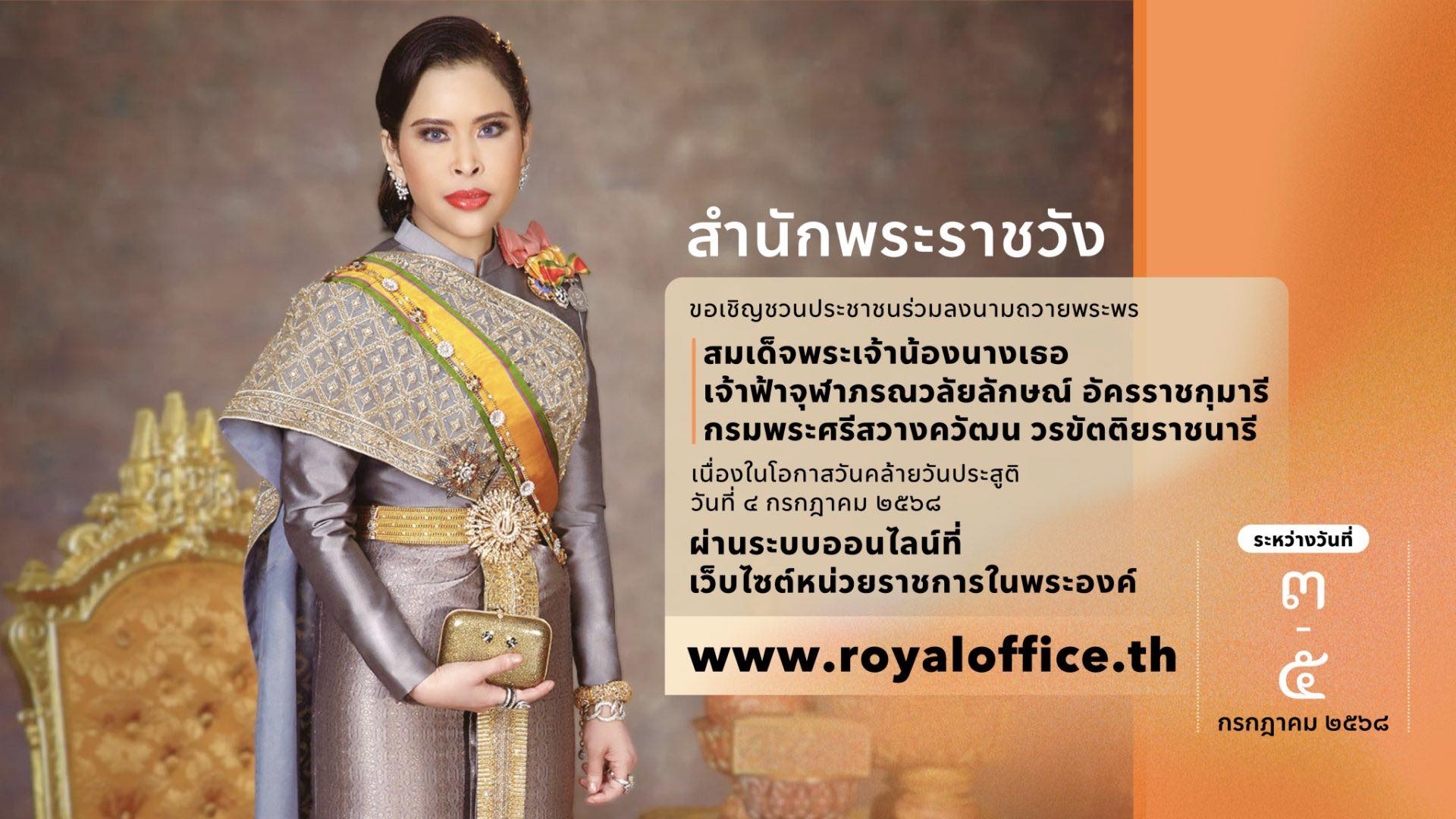 สำนักพระราชวัง ขอเชิญชวนประชาชนร่วมลงนามถวายพระพร สมเด็จพระเจ้าน้องนางเธอ เจ้าฟ้าจุฬาภรณวลัยลักษณ์ อัครราชกุมารี กรมพระศรีสวางควัฒน วรขัตติยราชนารี เนื่องในโอกาสวันคล้ายวันประสูติ วันที่ ๔ กรกฎาคม ๒๕๖๘