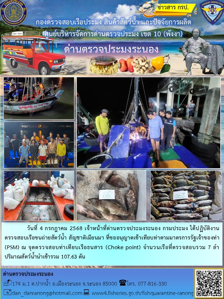 ตรวจสอบเรือขนถ่ายสัตว์น้ำ สัญชาติเมียนมาร์