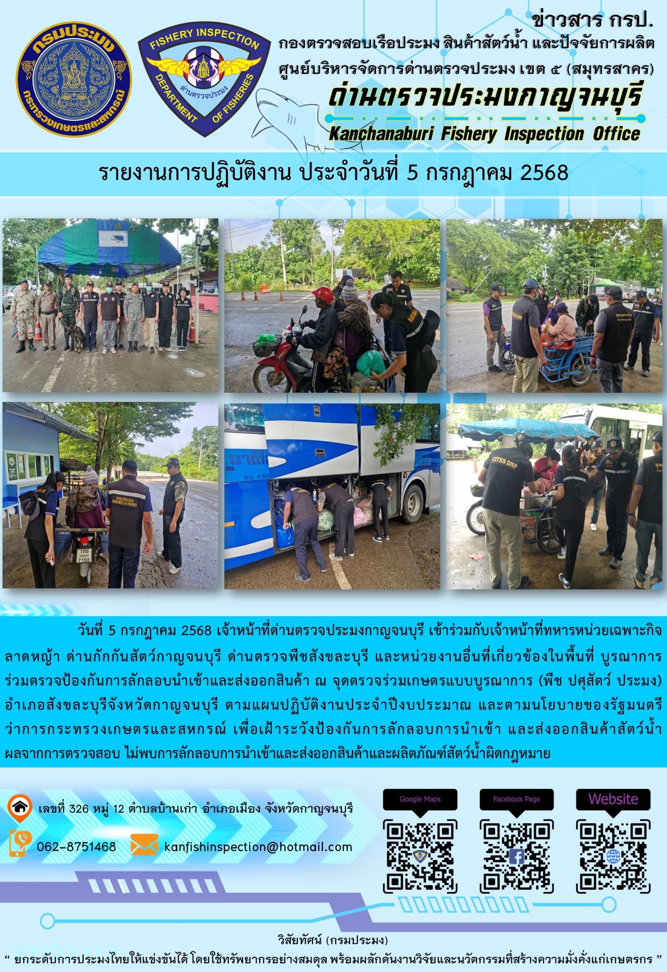 วันที่ 5 กรกฎาคม 2568 เจ้าหน้าที่ด่านตรวจประมงกาญจนบุรีเข้าร่วมกับเจ้าหน้าที่ด่านกักกันสัตว์กาญจนบุรี ด่านตรวจพืชสังขละบุรี และหน่วยงานอื่นที่เกี่ยวข้องในพื้นที่ บูรณาการร่วมตรวจป้องกันการลักลอบนำเข้าและส่งออกสินค้า