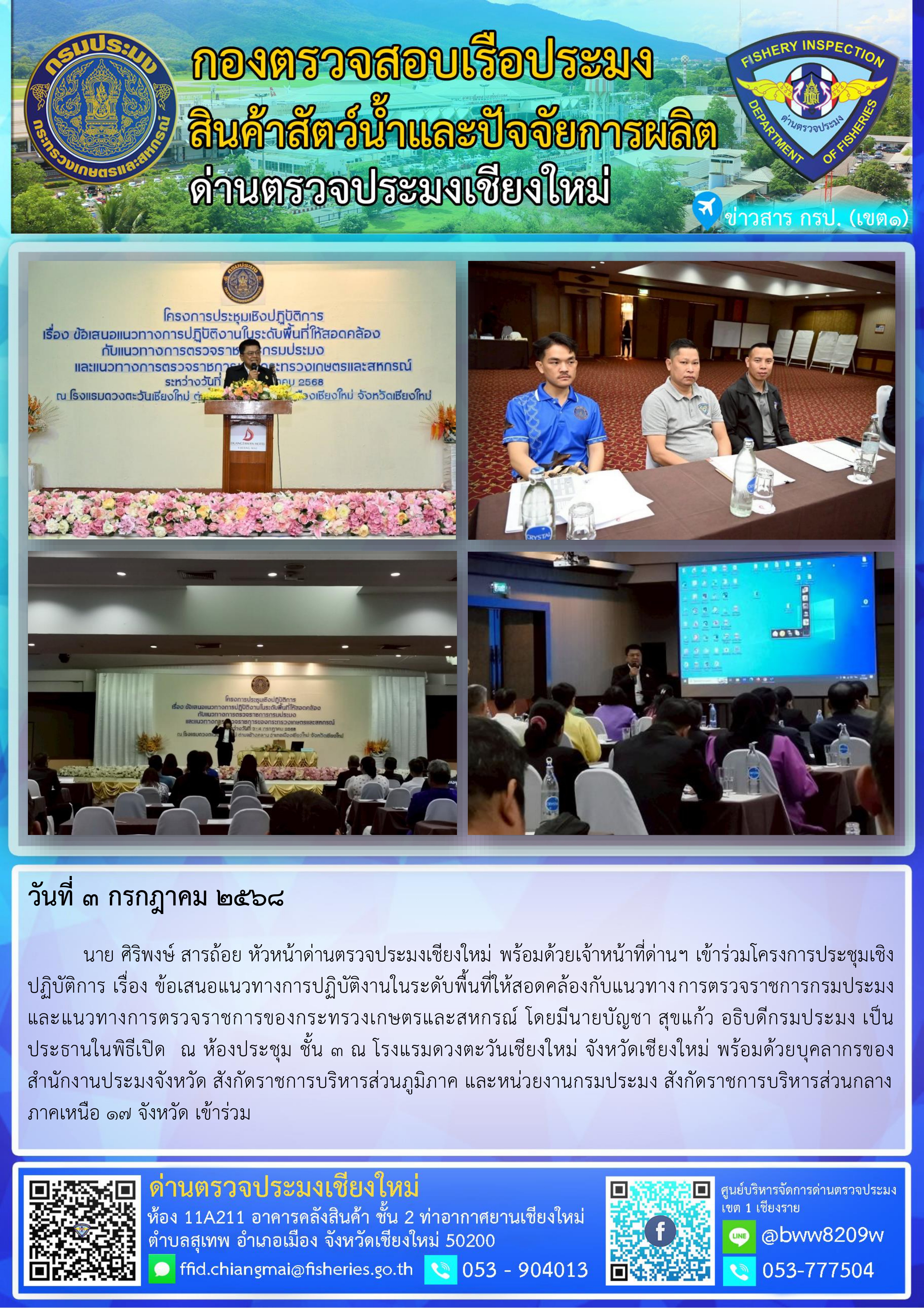 3 ก.ค. 68 นายศิริพงษ์ สารถ้อย หัวหน้าด่านตรวจประมงเชียงใหม่ พร้อมด้วยเจ้าหน้าที่ด่านฯ เข้าร่วมโครงการประชุมเชิงปฏิบัติการ เรื่อง ข้อเสนอแนวทางการปฏิบัติงานในระดับพื้นที่ให้สอดคล้องกับแนวทางการตรวจราชการกรมประมง และแนวทางการตรวจราชการของกระทรวงเกษตรและสหกรณ์..คลิก