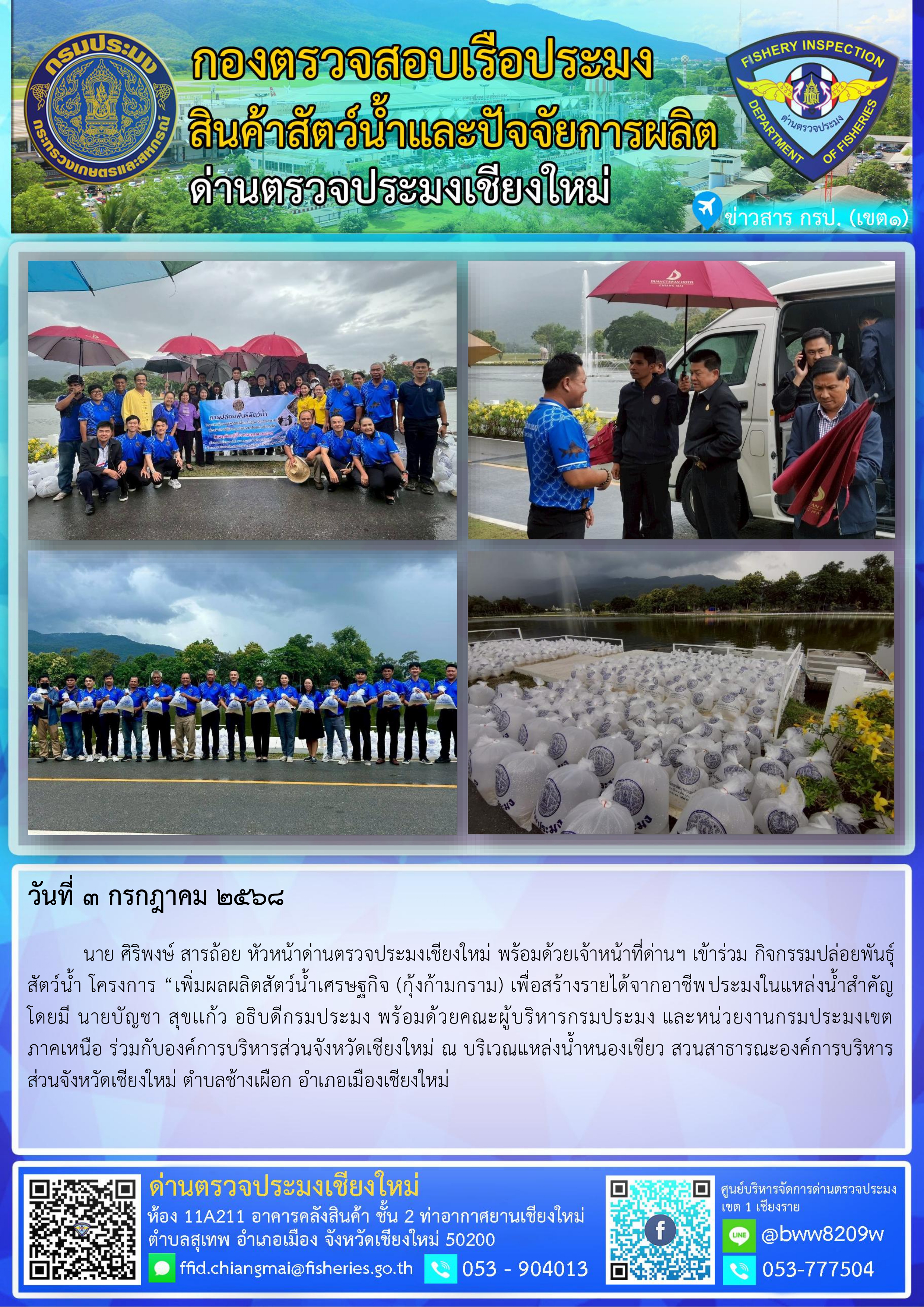 3 ก.ค. 68 นาย ศิริพงษ์ สารถ้อย หัวหน้าด่านตรวจประมงเชียงใหม่ พร้อมด้วยเจ้าหน้าที่ด่านฯ เข้าร่วม กิจกรรมปล่อยพันธุ์สัตว์น้ำ โครงการ “เพิ่มผลผลิตสัตว์น้ำเศรษฐกิจ (กุ้งก้ามกราม) เพื่อสร้างรายได้จากอาชีพประมงในแหล่งน้ำสำคัญ