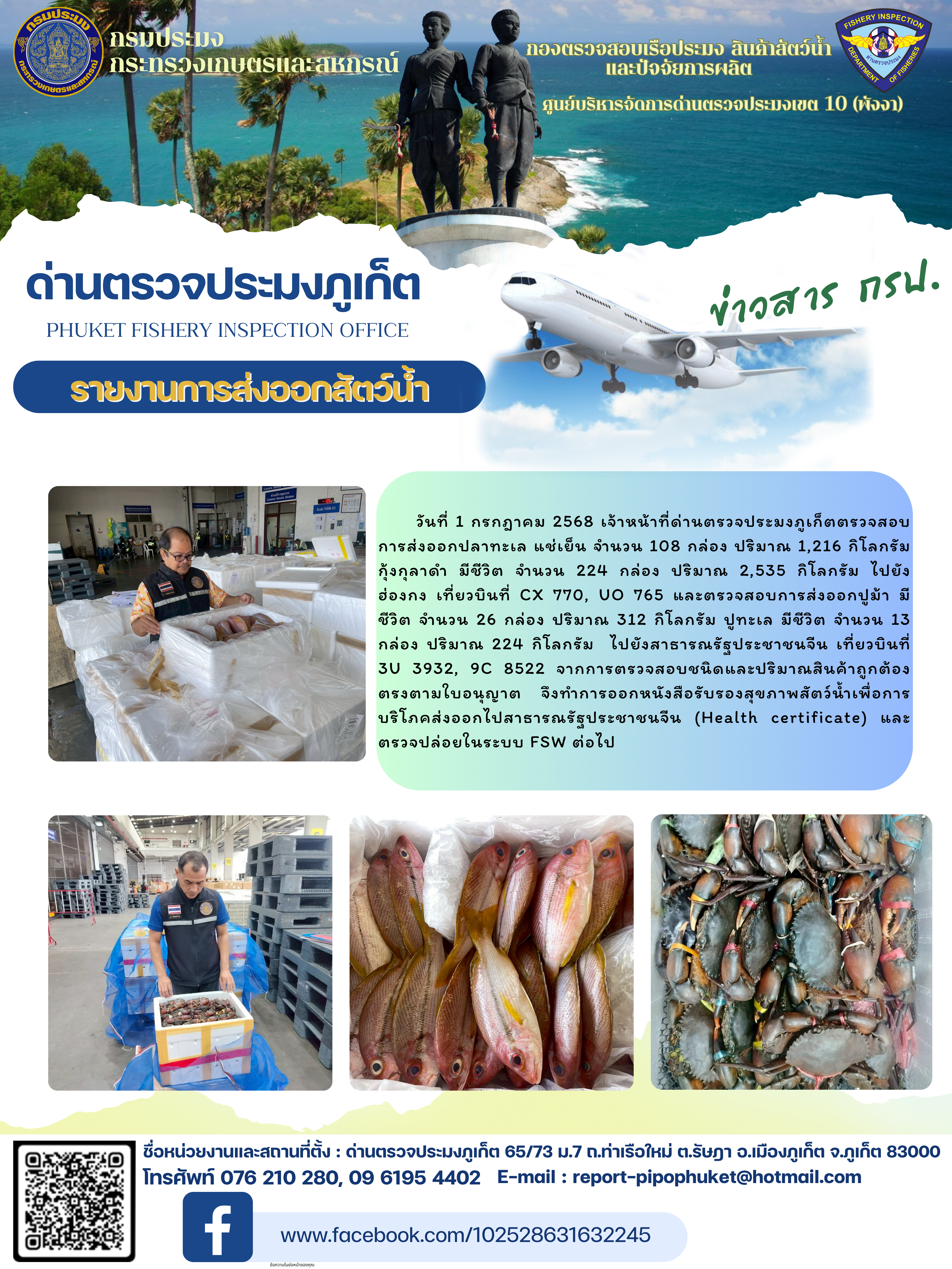 ข่าวประชาสัมพันธ์กิจกรรมการนำเข้าส่งออกสัตว์น้ำ วันที่ 1 กรกฎาคม 2568..คลิก