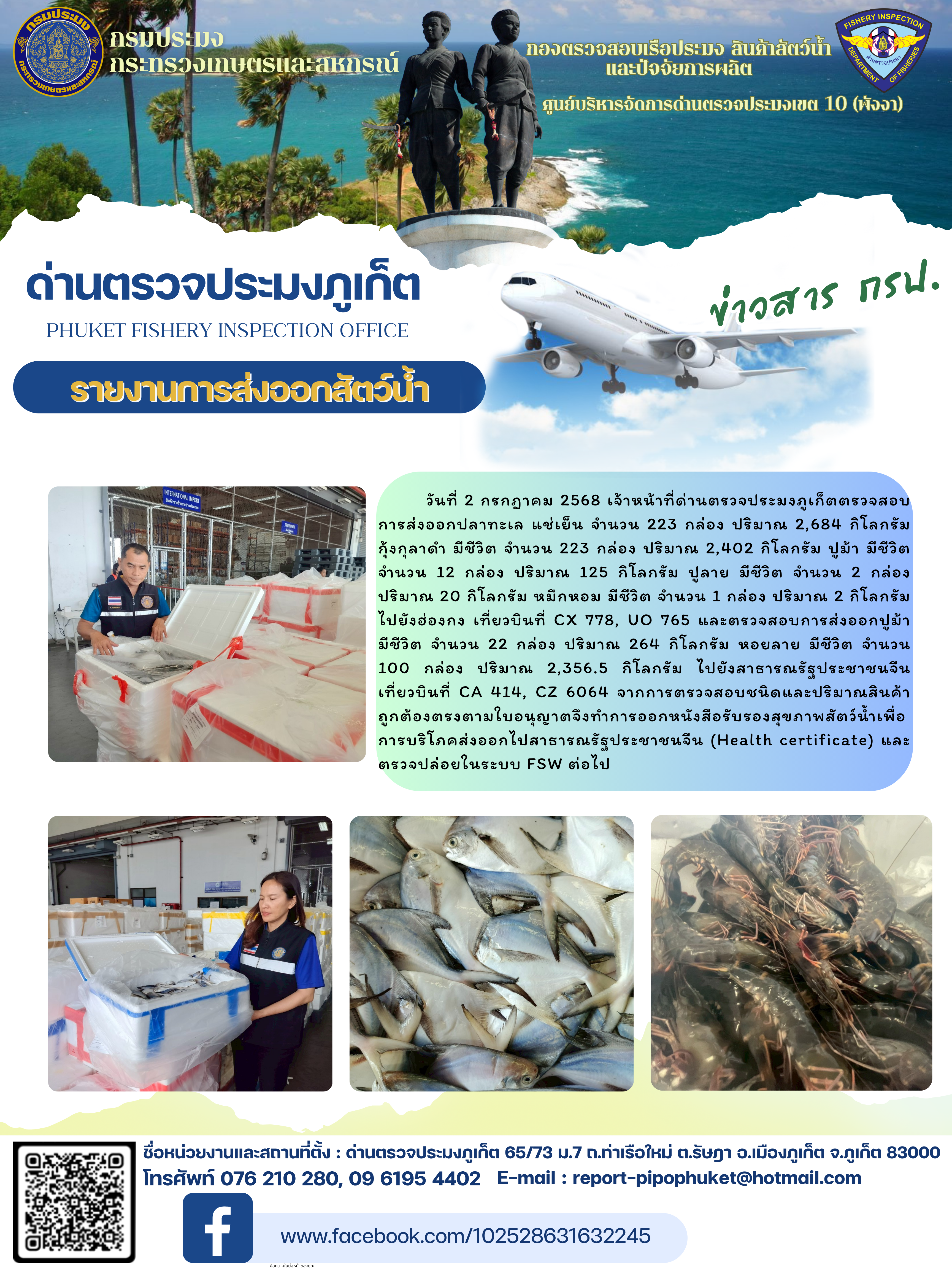 ข่าวประชาสัมพันธ์กิจกรรมการนำเข้าส่งออกสัตว์น้ำ วันที่ 2 กรกฎาคม 2568..คลิก