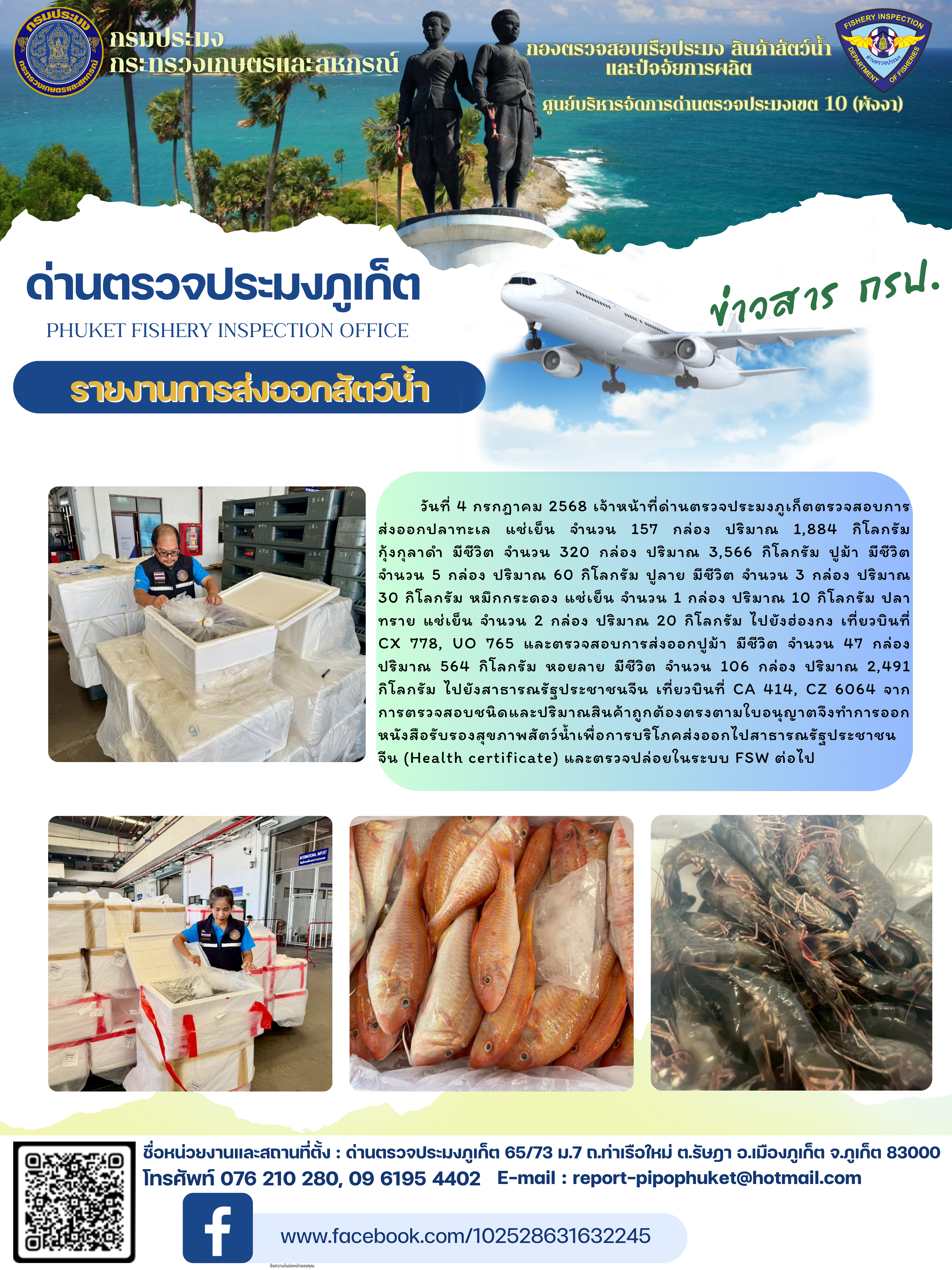 ข่าวประชาสัมพันธ์กิจกรรมการนำเข้าส่งออกสัตว์น้ำ วันที่ 4 กรกฎาคม 2568..คลิก