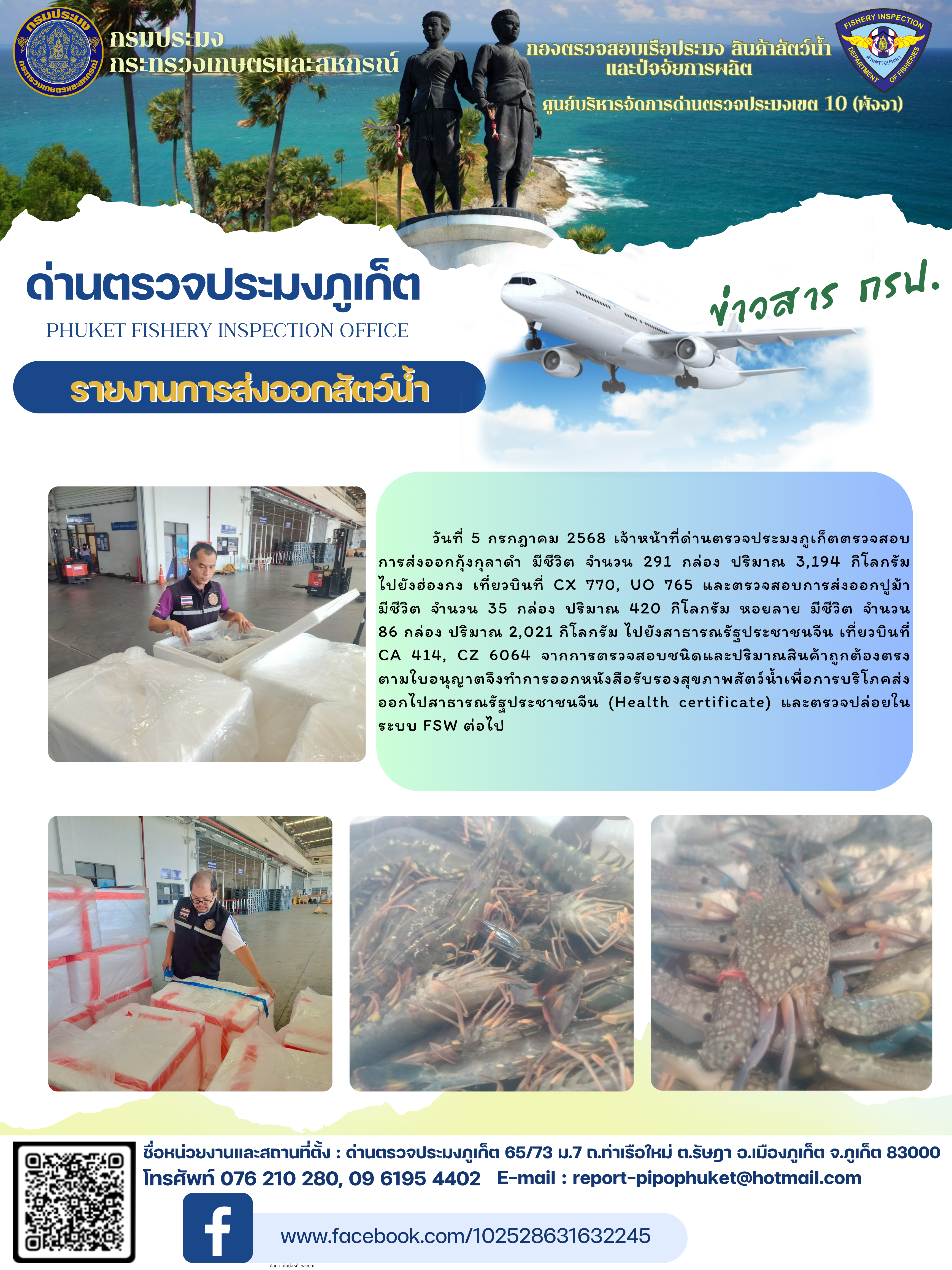 ข่าวประชาสัมพันธ์กิจกรรมการนำเข้าส่งออกสัตว์น้ำ วันที่ 5 กรกฎาคม 2568..คลิก