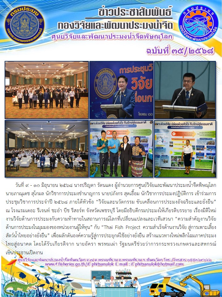 วันที่ 9 - 10 มิถุนายน 2568 นางปริญดา รัตนแดง ผู้อำนวยการศูนย์วิจัยและพัฒนาประมงน้ำจืดพิษณุโลก นายภาณุเดช สุโกมล นักวิชาการประมงชำนาญการ นายปภังกร สุดเอื้อม นักวิชาการประมงปฏิบัติการ เข้าร่วมการประชุมวิชาการประจำปี 2568..คลิก