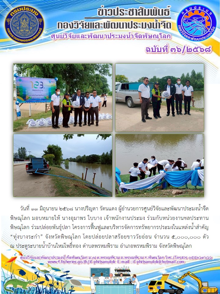 วันที่ 11 มิถุนายน 2568 นางปริญดา รัตนแดง ผู้อำนวยการศูนย์วิจัยและพัฒนาประมงน้ำจืดพิษณุโลก มอบหมายให้ นางอุมาพร ใบบาง เจ้าพนักงานประมง..คลิก