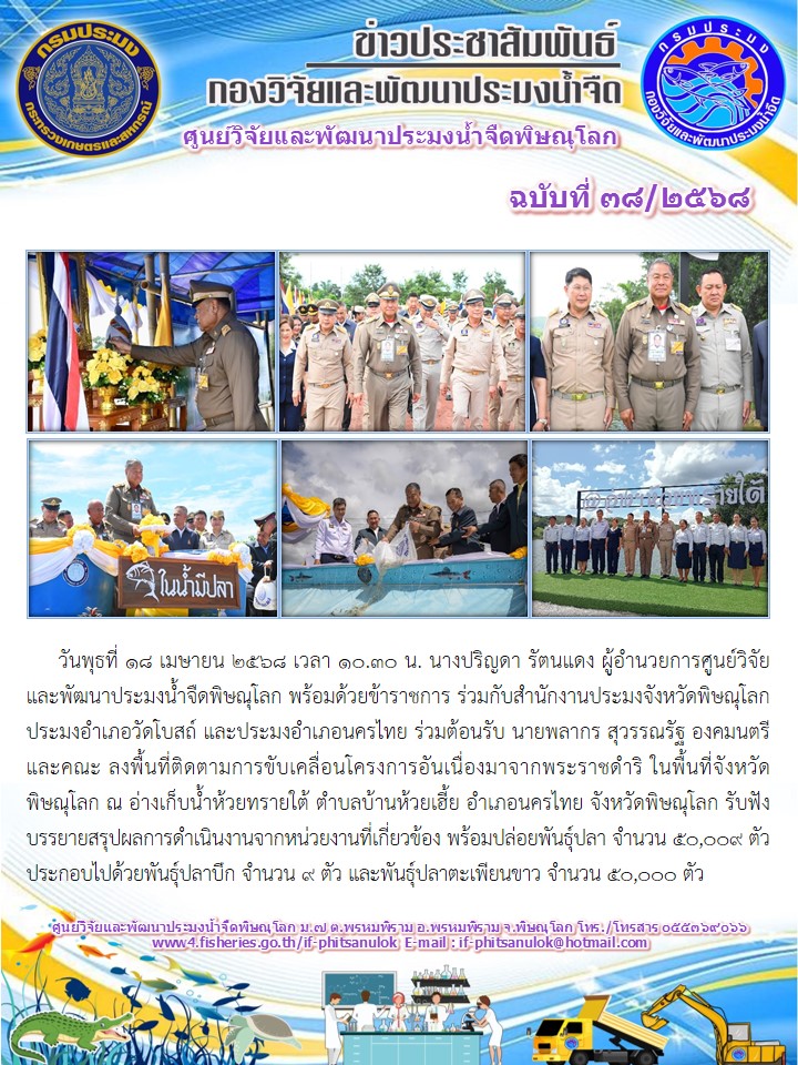 วันพุธที่ 18 เมษายน 2568 เวลา 10.30 น. นางปริญดา รัตนแดง ผู้อำนวยการศูนย์วิจัยและพัฒนาประมงน้ำจืดพิษณุโลก พร้อมด้วยข้าราชการ..คลิก