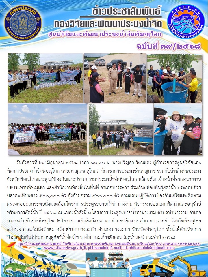 วันอังคารที่ 24 มิถุนายน 2568 เวลา 11.30 น. นางปริญดา รัตนแดง ผู้อำนวยการศูนย์วิจัยและพัฒนาประมงน้ำจืดพิษณุโลก นายภาณุเดช สุโกมล นักวิชาการประมงชำนาญการ..คลิก