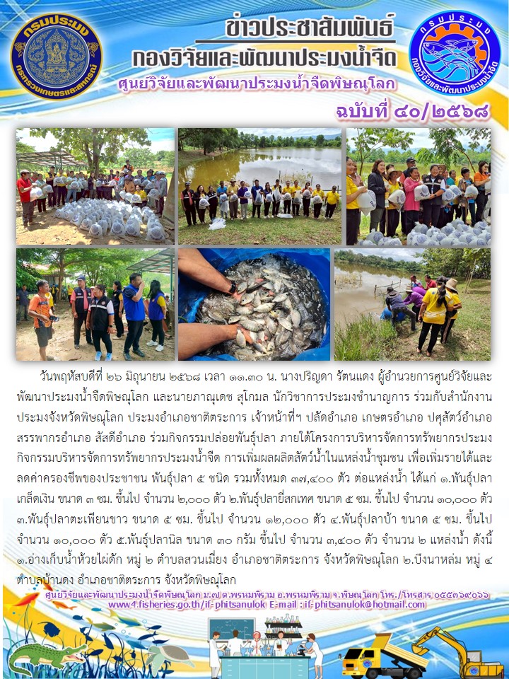 วันพฤหัสบดีที่ 26 มิถุนายน 2568 เวลา 11.30 น. นางปริญดา รัตนแดง ผู้อำนวยการศูนย์วิจัยและพัฒนาประมงน้ำจืดพิษณุโลก และนายภาณุเดช สุโกมล นักวิชาการประมงชำนาญการ ร่วมกับสำนักงานประมงจังหวัดพิษณุโลก ประมงอำเภอชาติตระการ..คลิก