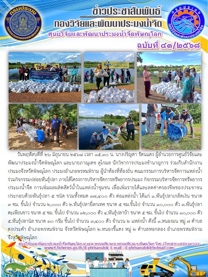 วันพฤหัสบดีที่ 26 มิถุนายน 2568 เวลา 15.30 น. นางปริญดา รัตนแดง ผู้อำนวยการศูนย์วิจัยและพัฒนาประมงน้ำจืดพิษณุโลก และนายภาณุเดช สุโกมล นักวิชาการประมงชำนาญการ ร่วมกับสำนักงานประมงจังหวัดพิษณุโลก ประมงอำเภอพรหมพิราม..คลิก