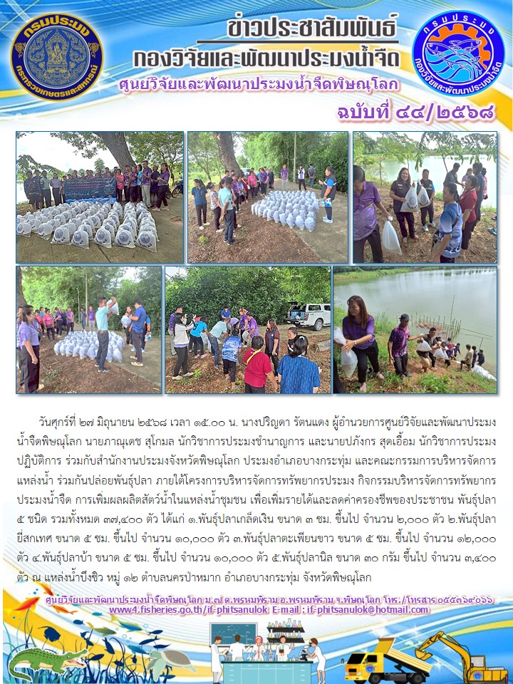 วันศุกร์ที่ 27 มิถุนายน 2568 เวลา 15.00 น. นางปริญดา รัตนแดง ผู้อำนวยการศูนย์วิจัยและพัฒนาประมงน้ำจืดพิษณุโลก นายภาณุเดช สุโกมล นักวิชาการประมงชำนาญการ และนายปภังกร สุดเอื้อม นักวิชาการประมงปฏิบัติการ ร่วมกับสำนักงานประมงจังหวัดพิษณุโลก ประมงอำเภอบางกระทุ่ม และคณะกรรมการบริหารจัดการแหล่งน้ำ 