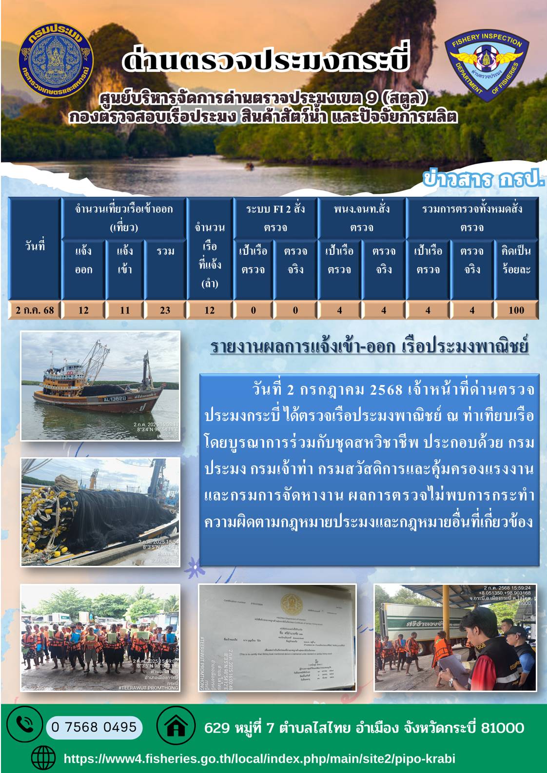 ประชาสัมพันธ์การปฏิบัติงานศูนย์บริหารจัดการด่านตรวจประมงเขต 9 (สตูล) ประจำวันที่ 1 - 5 กรกฎาคม 2568..คลิก