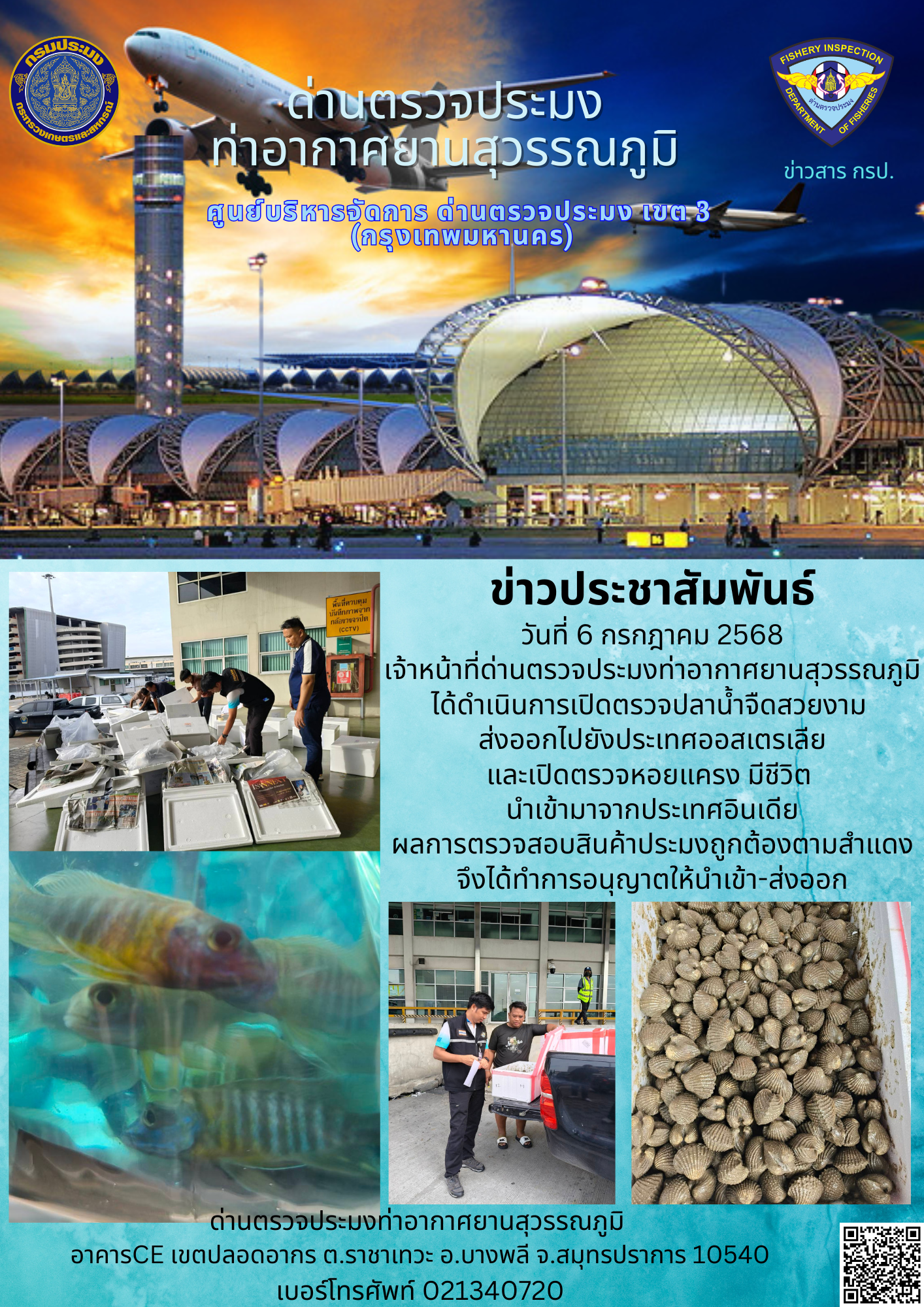 เจ้าหน้าที่ด่านตรวจประมงท่าอากาศยานสุวรรณภูมิ ได้ดำเนินการเปิดตรวจสินค้านำเข้า-ส่งออก..คลิก