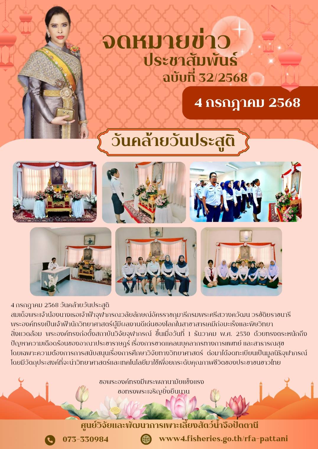วันคล้ายวันประสูติสมเด็จพระเจ้าน้องนางเธอ  เจ้าฟ้าจุฬาภรณวลัยลักษณ์อัครราชกุมารี  กรมพระศรีสวางควัฒน วรขัติยราชนารี