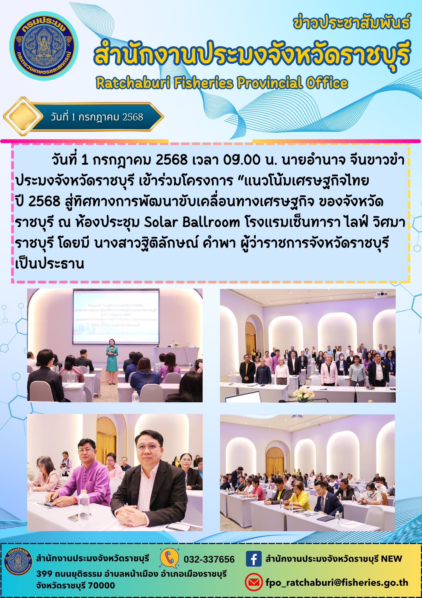 เข้าร่วมโครงการ “แนวโน้มเศรษฐกิจไทย ปี 2568 สู่ทิศทางการพัฒนาขับเคลื่อนทางเศรษฐกิจ ของจังหวัดราชบุรี