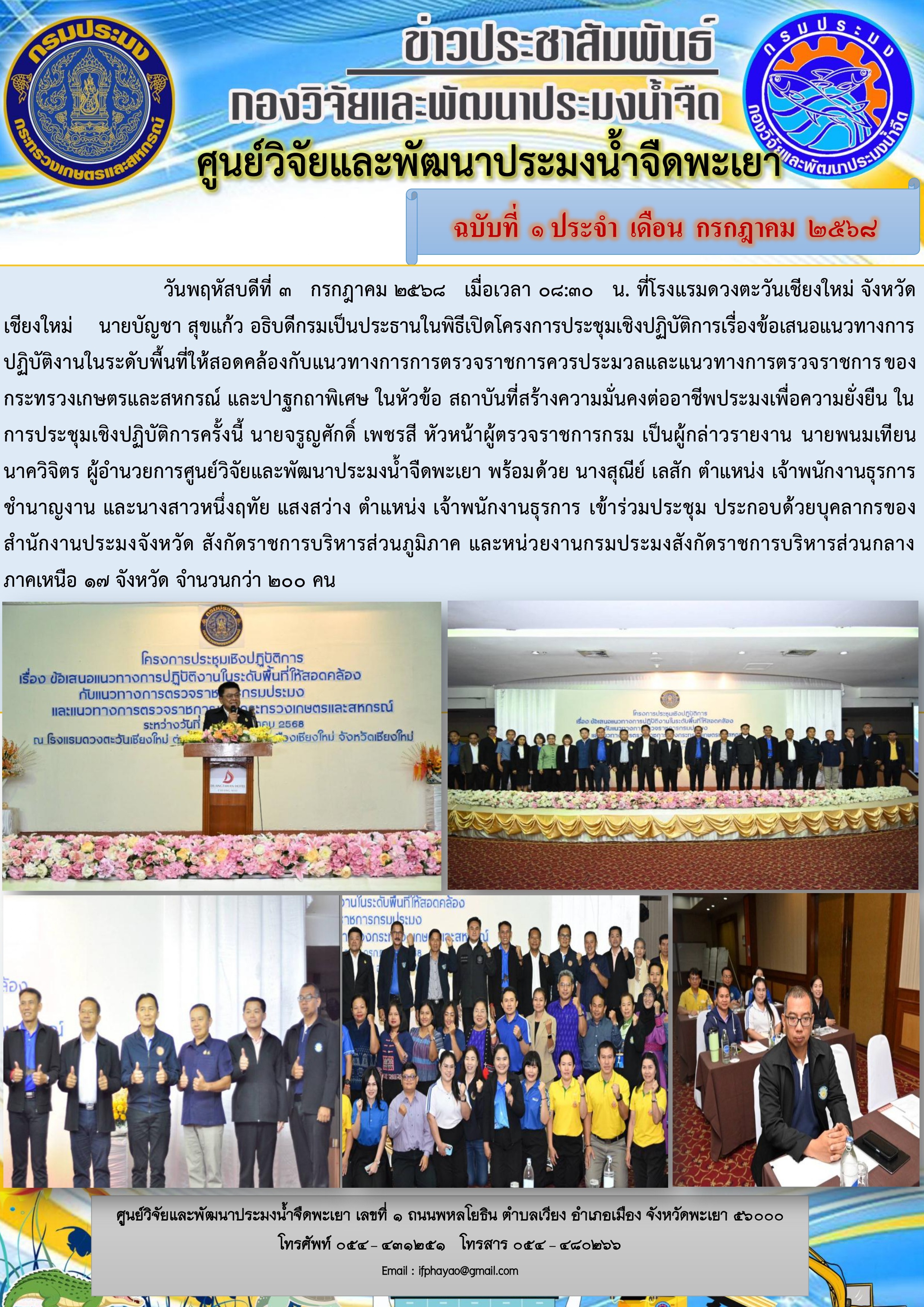 ครงการประชุมเชิงปฏิบัติการเรื่องข้อเสนอแนวทางการปฏิบัติงานในระดับพื้นที่ให้สอดคล้องกับแนวทางการการตรวจราชการควรประมวลและแนวทางการตรวจราชการของกระทรวงเกษตรและสหกรณ์