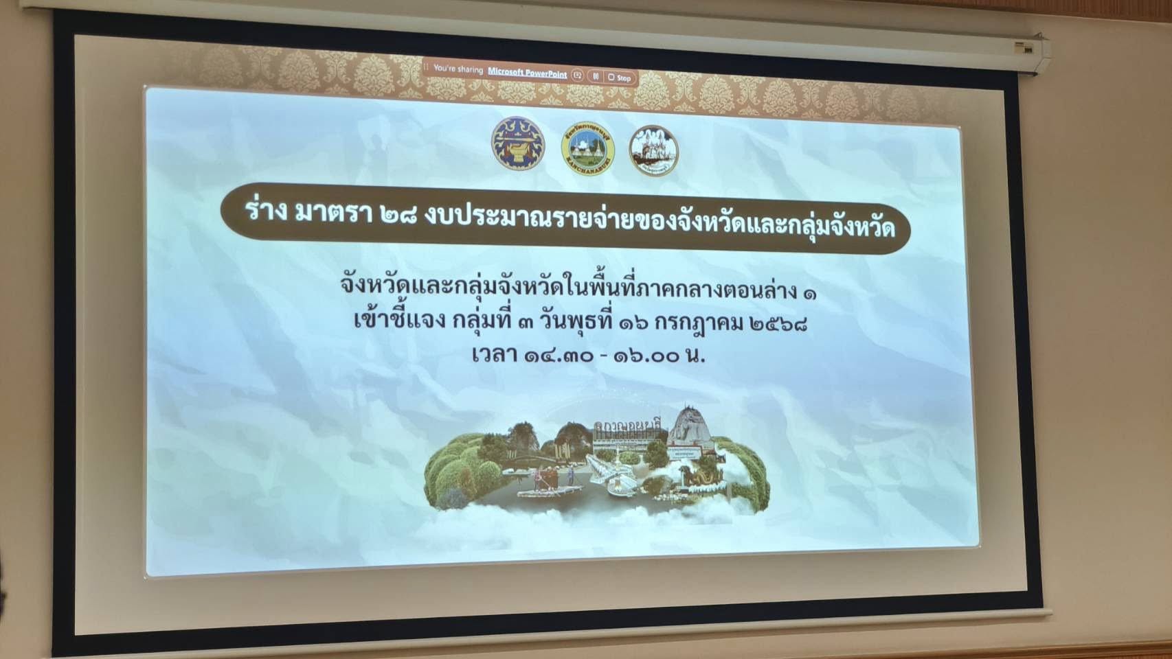 ร่วมประชุมเตรียมชี้แจงงบประมาณรายจ่ายประจำปีงบประมาณ พ.ศ. 2569 ขั้นกรรมาธิการ..คลิก