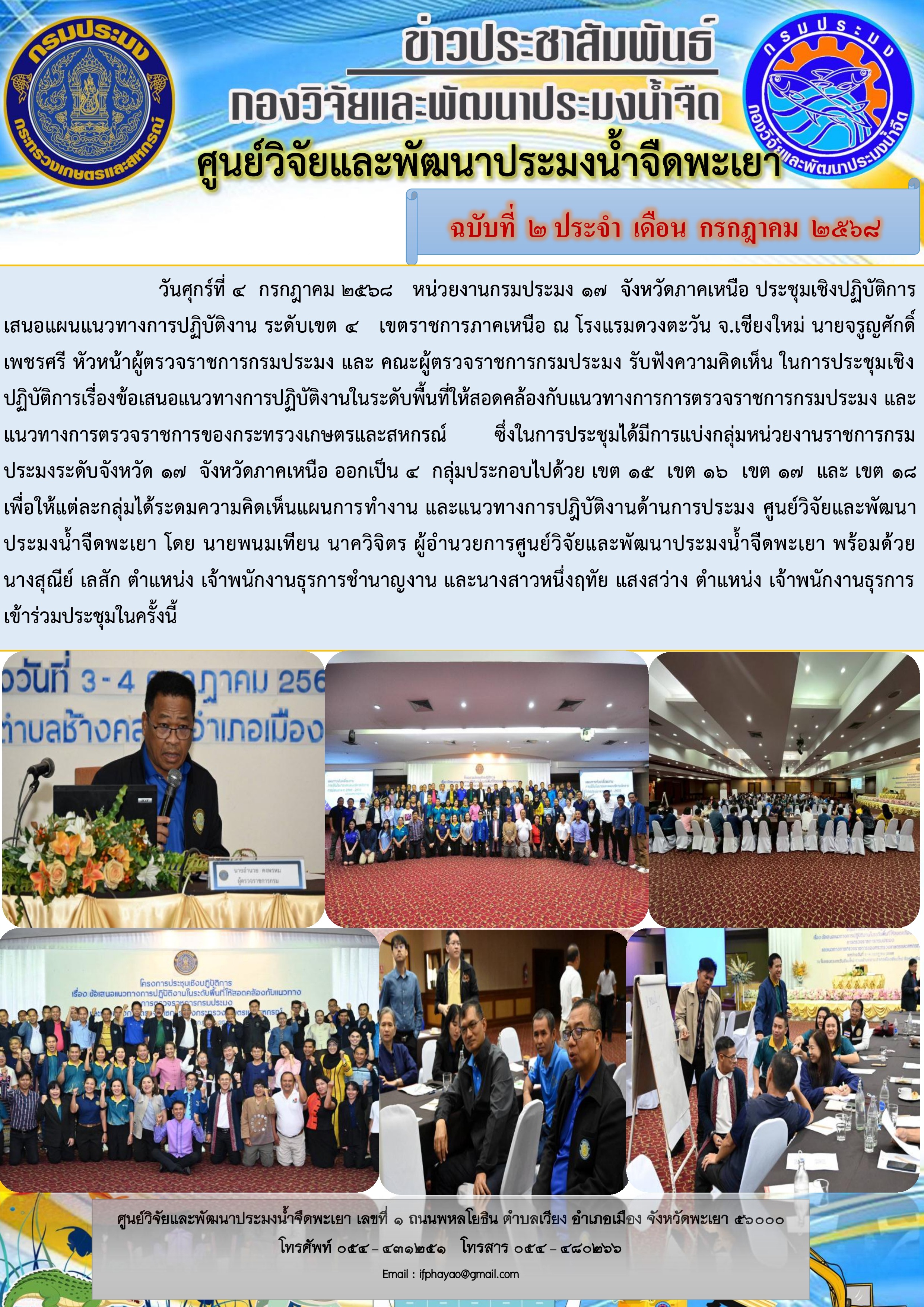 ประชุมเชิงปฏิบัติการเสนอแผนแนวทางการปฏิบัติงาน ระดับเขต 4 เขตราชการภาคเหนือ