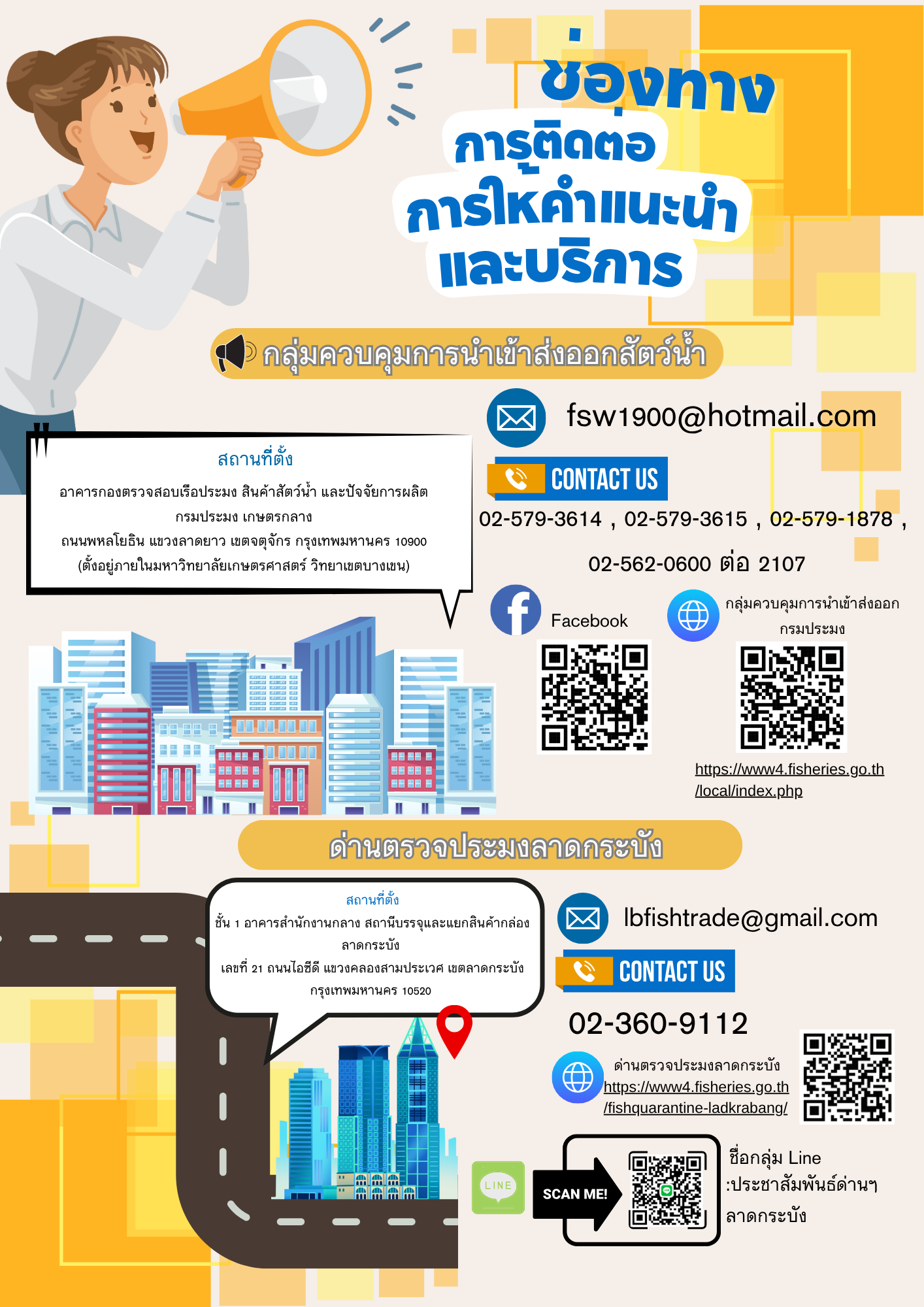 ช่องทางการติดต่อ การคำแนะนำ การขออนุญาต