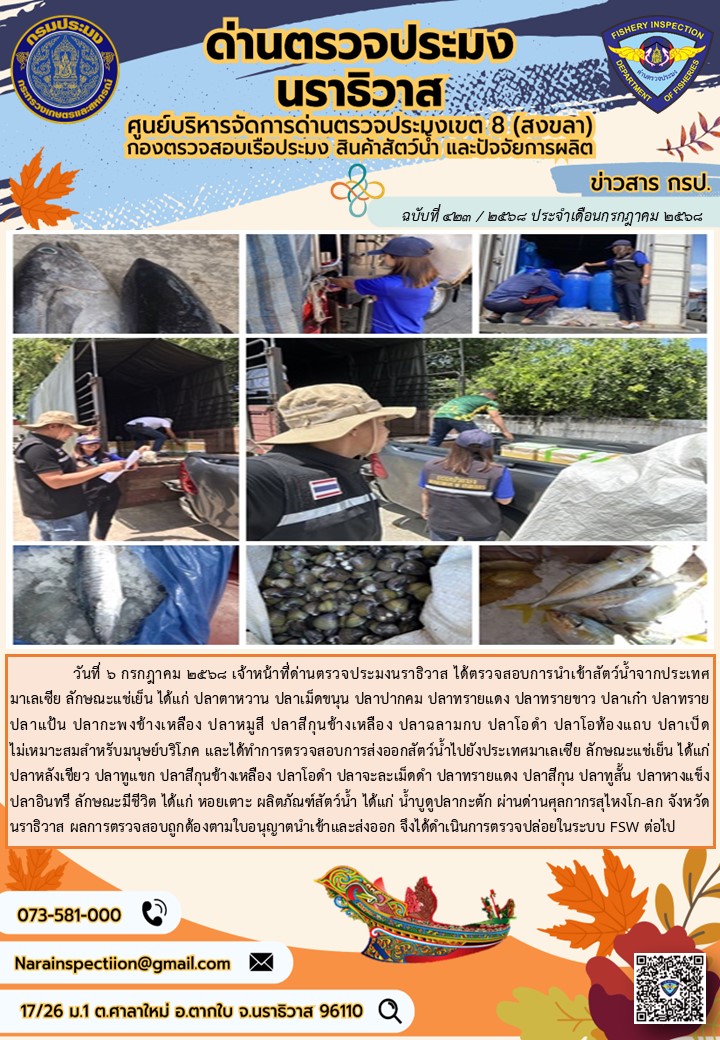 ประชาสัมพันธ์ด่านตรวจประมงนราธิวาส ประจำวันที่ 6 กรกฎาคม 2568..คลิก