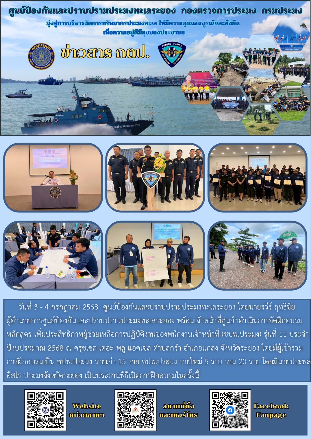 ศูนย์ป้องกันและปราบปรามประมงทะเลระยอง  ดำเนินการจัดโครงการฝึกอบรมหลักสูตร เพิ่มประสิทธิภาพผู้ช่วยเหลือการปฏิบัติงานของพนักงานเจ้าหน้าที่หน้าที่(ชปพ.ประมง)รุ่นที่ 11 ประจำปีงบประมาณ 2568..คลิก