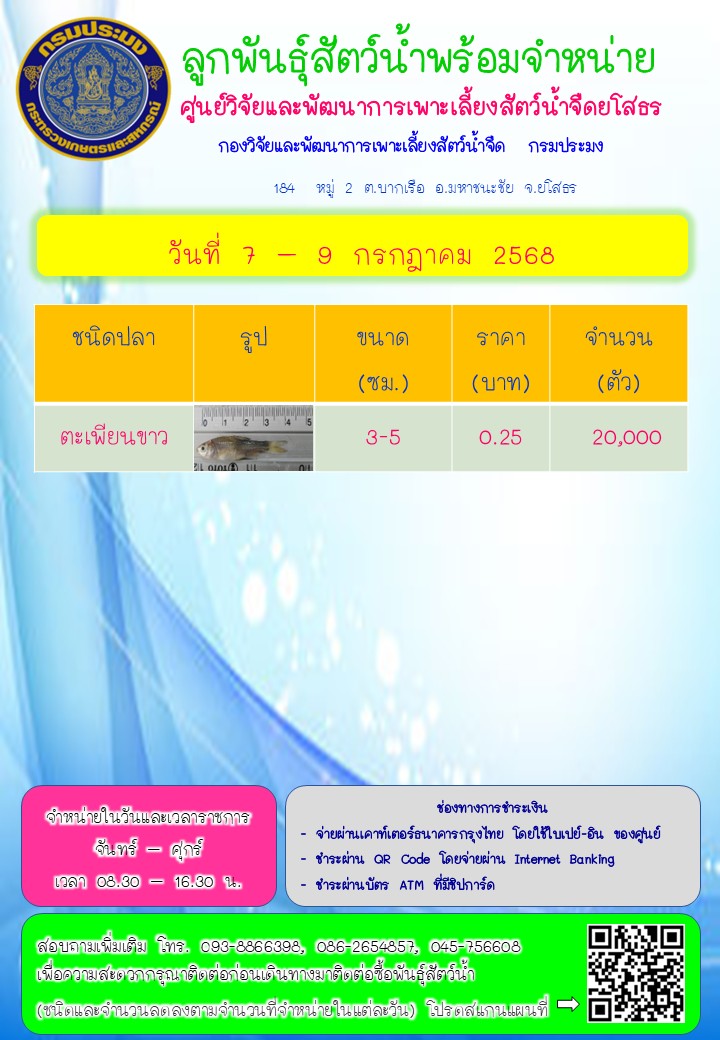 ลูกพันธุ์สัตว์น้ำพร้อมจำหน่าย 7 - 9 ก.ค. 2568
