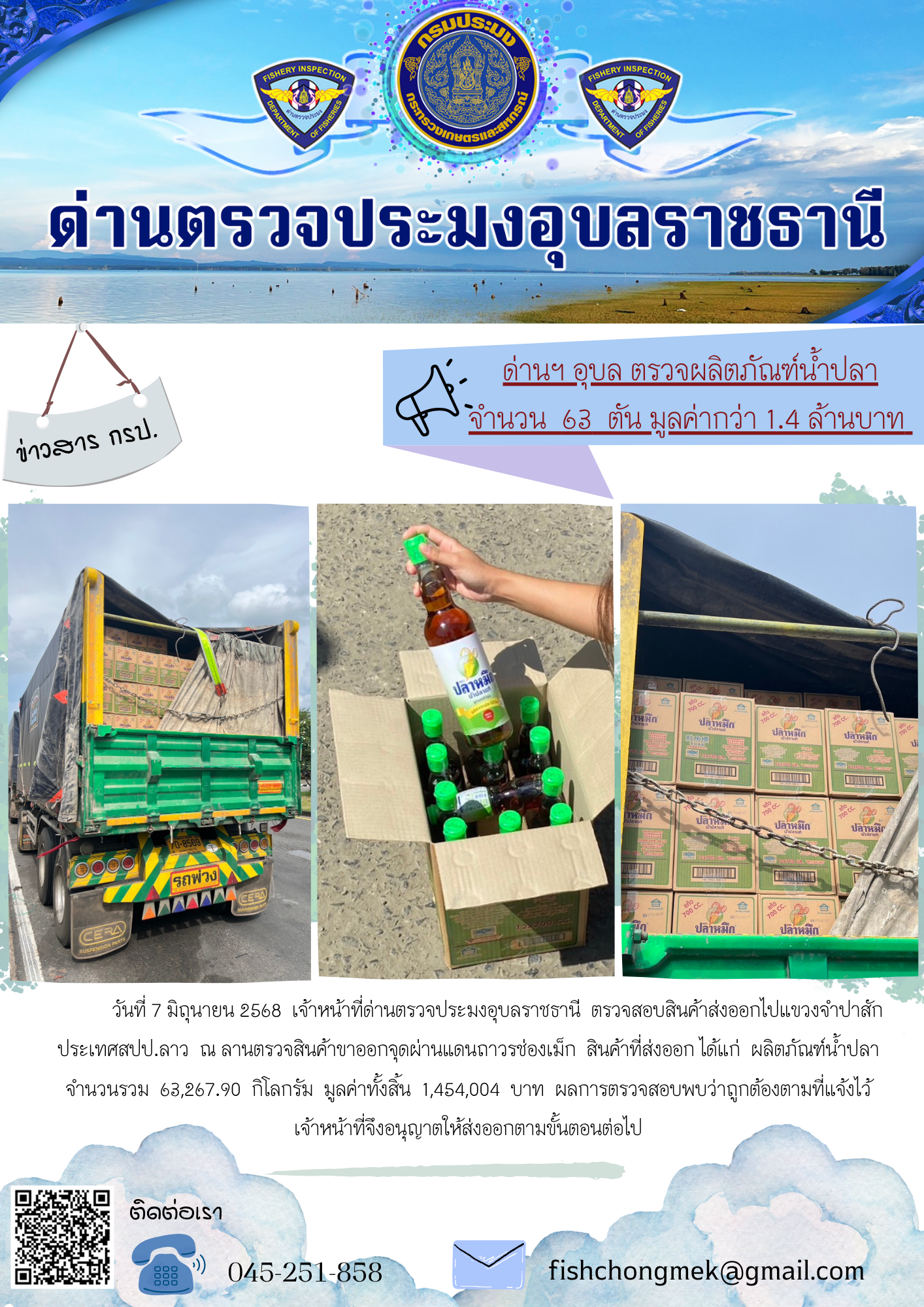 ภาพข่าวสารด่านฯ ผลการปฏิบัติงาน ในวันที่ 7 กรกฎาคม 2568