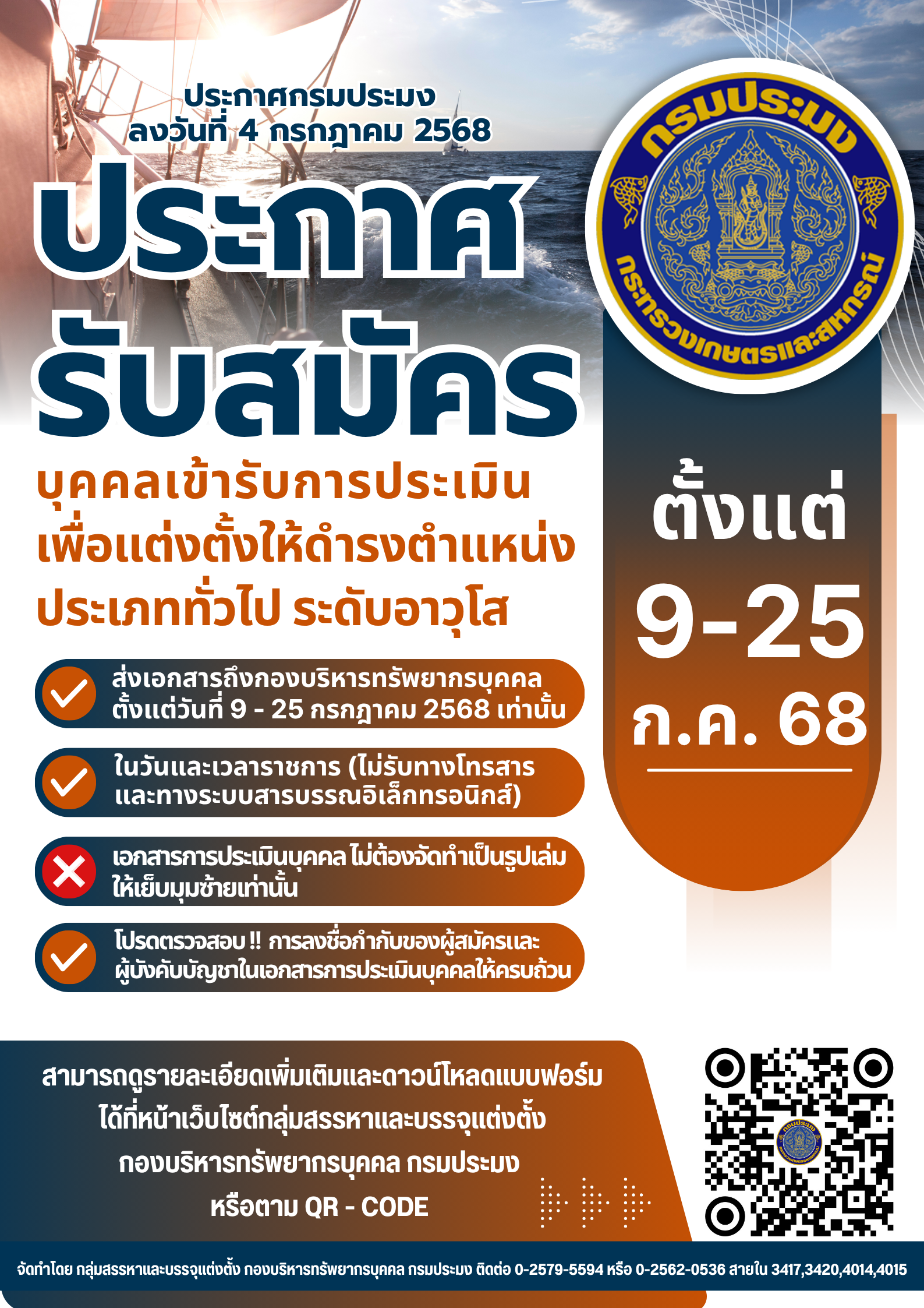 ประกาศกรมประมง ลงวันที่ 4 กรกฎาคม พ.ศ. 2568 เรื่อง การรับสมัครบุคคลเข้ารับการประเมินบุคคลเพื่อแต่งตั้งให้ดำรงตำแหน่งประเภททั่วไป ระดับอาวุโส (ตั้งแต่วันที่ 9 - 25 กรกฎาคม 2568)..คลิก