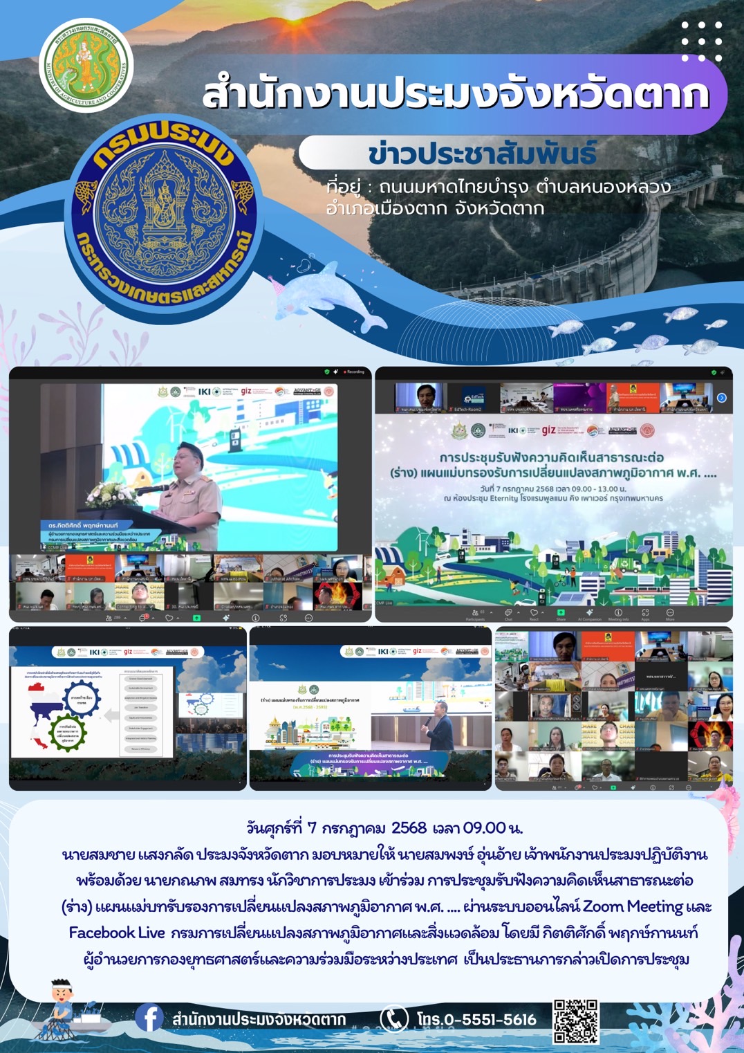 ร่วมการประชุมรับฟังความคิดเห็นสาธารณะต่อ (ร่าง) แผนแม่บทรับรองการเปลี่ยนแปลงสภาพภูมิอากาศ พ.ศ. .... ผ่านระบบออนไลน์ Zoom Meeting และ Facebook Live กรมการเปลี่ยนแปลงสภาพภูมิอากาศและสิ่งแวดล้อม..คลิก