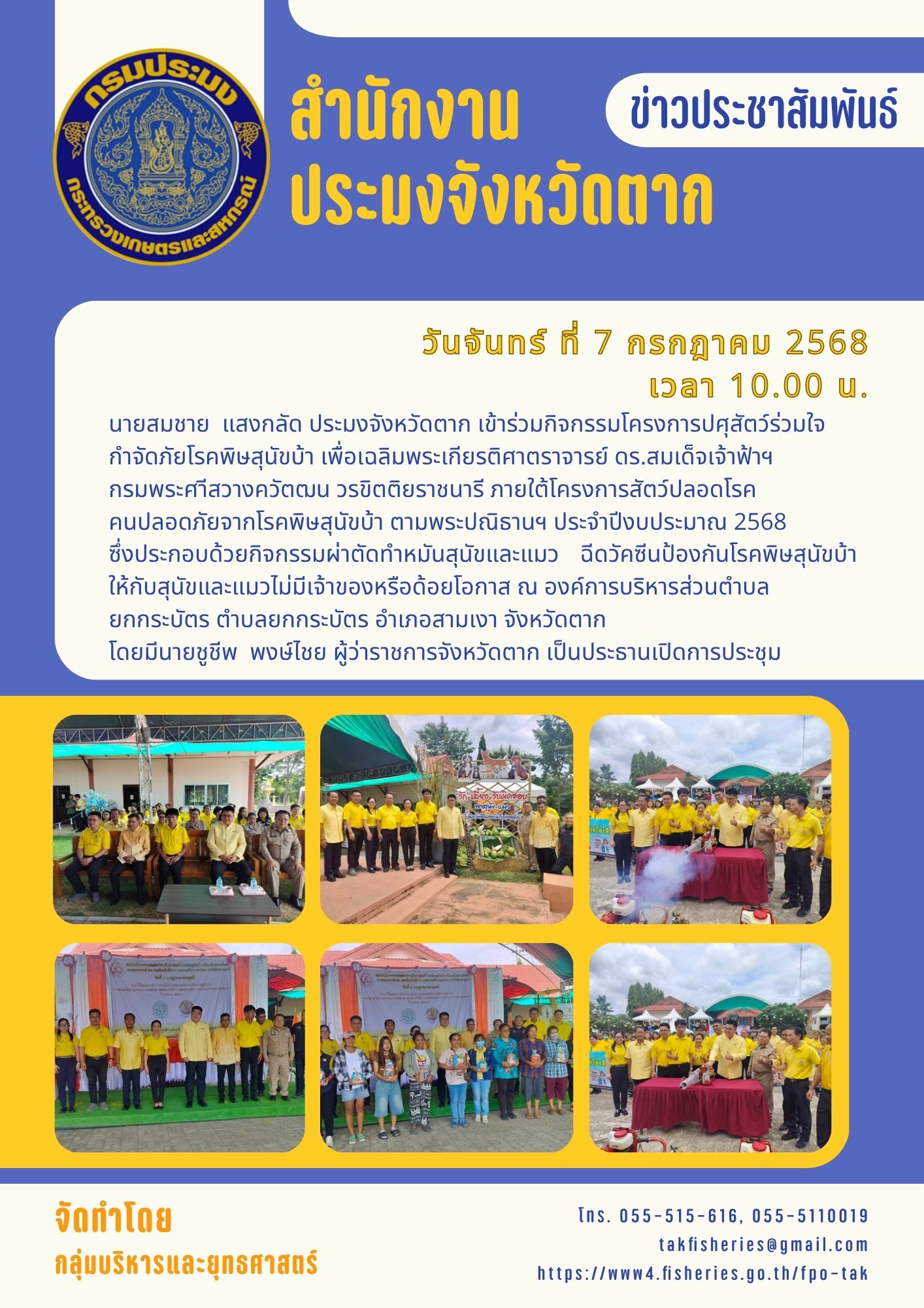 ร่วมพิธีเปิดโครงการปศุสัตว์ร่วมใจกำจัดภัยโรคพิษสุนัขบ้าเพื่อเฉลิมพระเกียรติ ศาสตราจารย์ ดร. สมเด็จเจ้าฟ้าฯ กรมพระศรีสวางควัตติยราชนารี ภายใต้โครงการสัตว์ปลอดโรคฯ..คลิก
