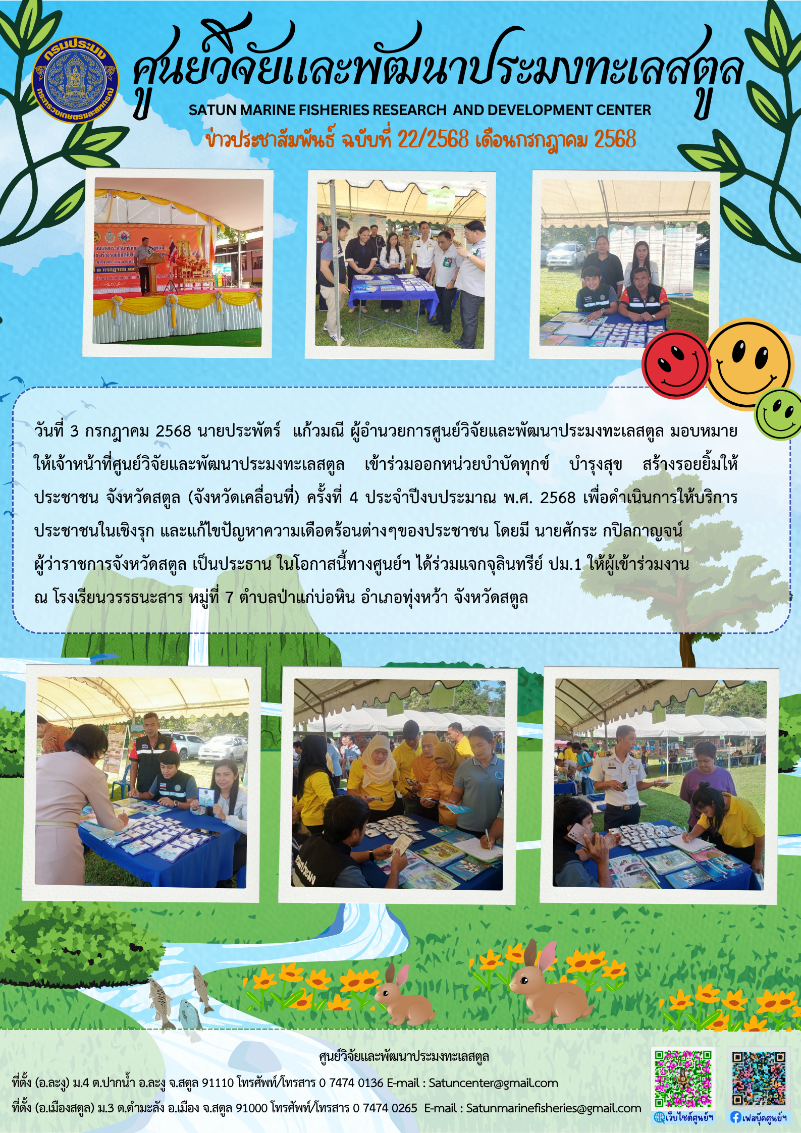 ข่าวประชาสัมพันธ์ ฉบับที่ ๒๒/๒๕๖๘ ประจำเดือนกรกฎาคม ๒๕๖๘..คลิก