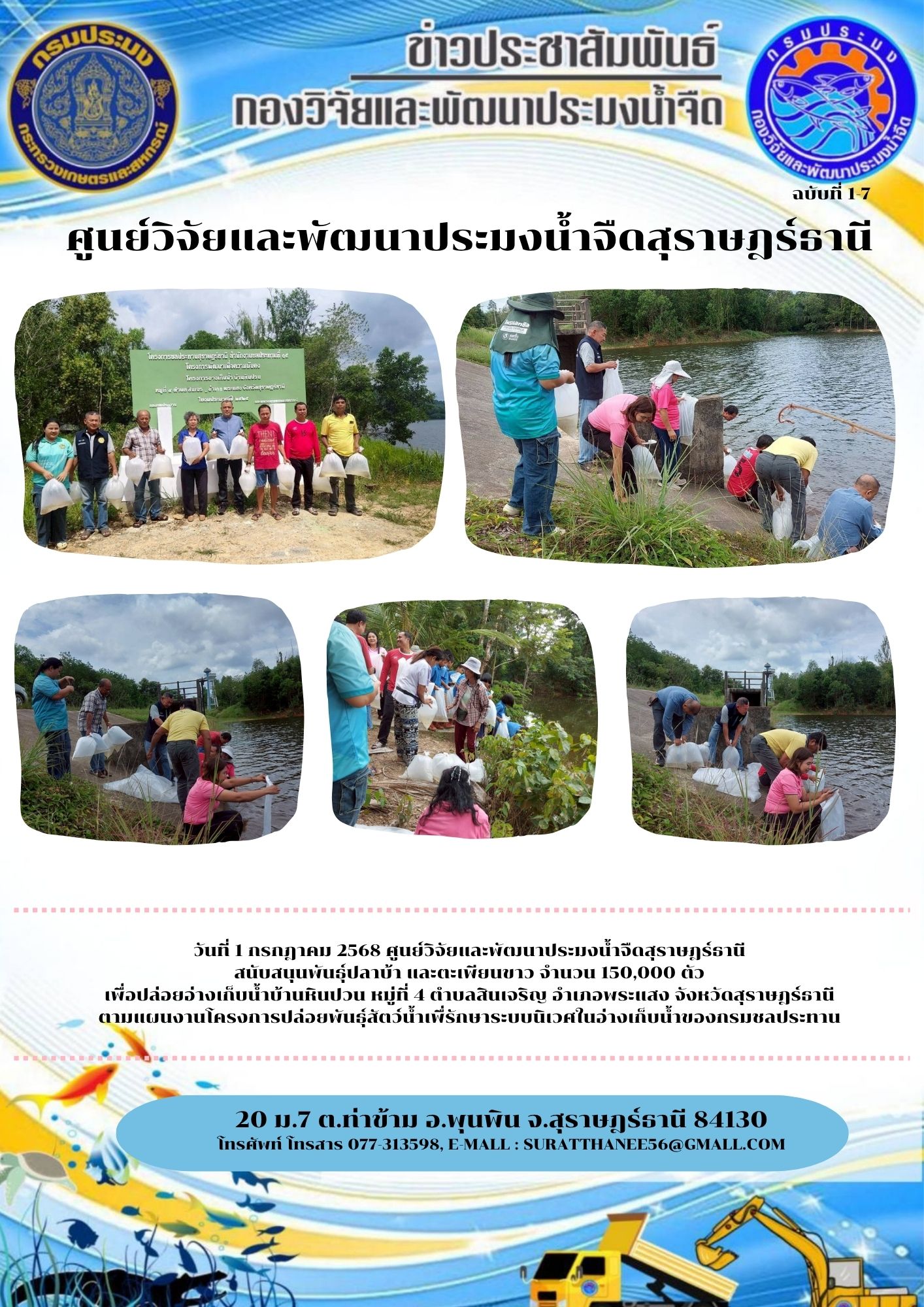 วันที่ 1 กรกฎาคม 2568 ศูนย์วิจัยและพัฒนาประมงน้ำจืดสุราษฎร์ธานี สนับสนุนพันธุ์ปลาบ้า และตะเพียนขาว จำนวน 150,000 ตัว เพื่อปล่อยอ่างเก็บน้ำบ้านหินปวน หมู่ที่ 4 ตำบลสินเจริญ อำเภอพระแสง จังหวัดสุราษฎร์ธานี ตามแผนงานโครงการปล่อยพันธุ์สัตว์น้ำเพื่รักษาระบบนิเวศในอ่างเก็บน้ำของกรมชลประทาน