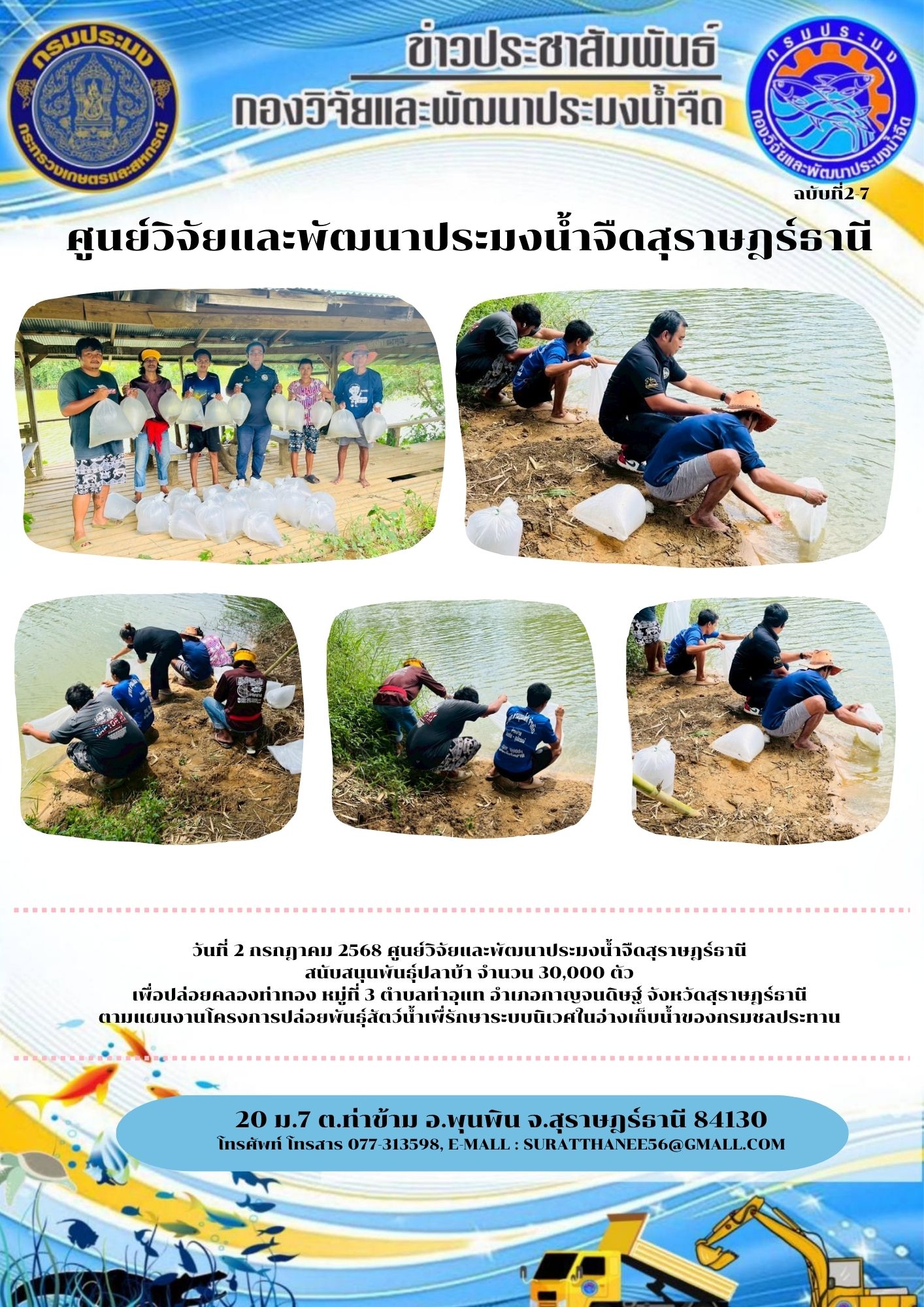 วันที่ 2 กรกฎาคม 2568 ศูนย์วิจัยและพัฒนาประมงน้ำจืดสุราษฎร์ธานี สนับสนุนพันธุ์ปลาบ้า จำนวน 30,000 ตัว เพื่อปล่อยคลองท่าทอง หมู่ที่ 3 ตำบลท่าอุแท อำเภอกาญจนดิษฐ์ จังหวัดสุราษฎร์ธานี ตามแผนงานโครงการปล่อยพันธุ์สัตว์น้ำเพื่รักษาระบบนิเวศในอ่างเก็บน้ำของกรมชลประทาน