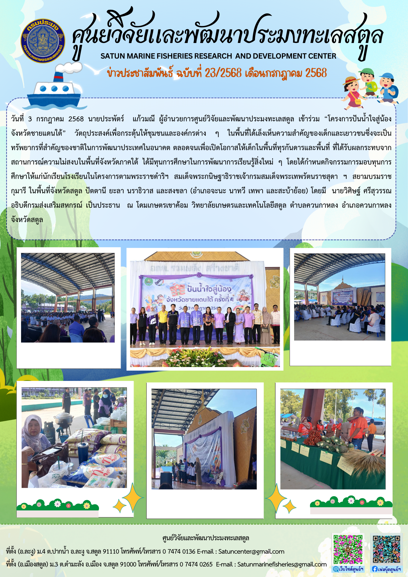 ข่าวประชาสัมพันธ์ ฉบับที่ ๒๓/๒๕๖๘ ประจำเดือนกรกฎาคม ๒๕๖๘..คลิก