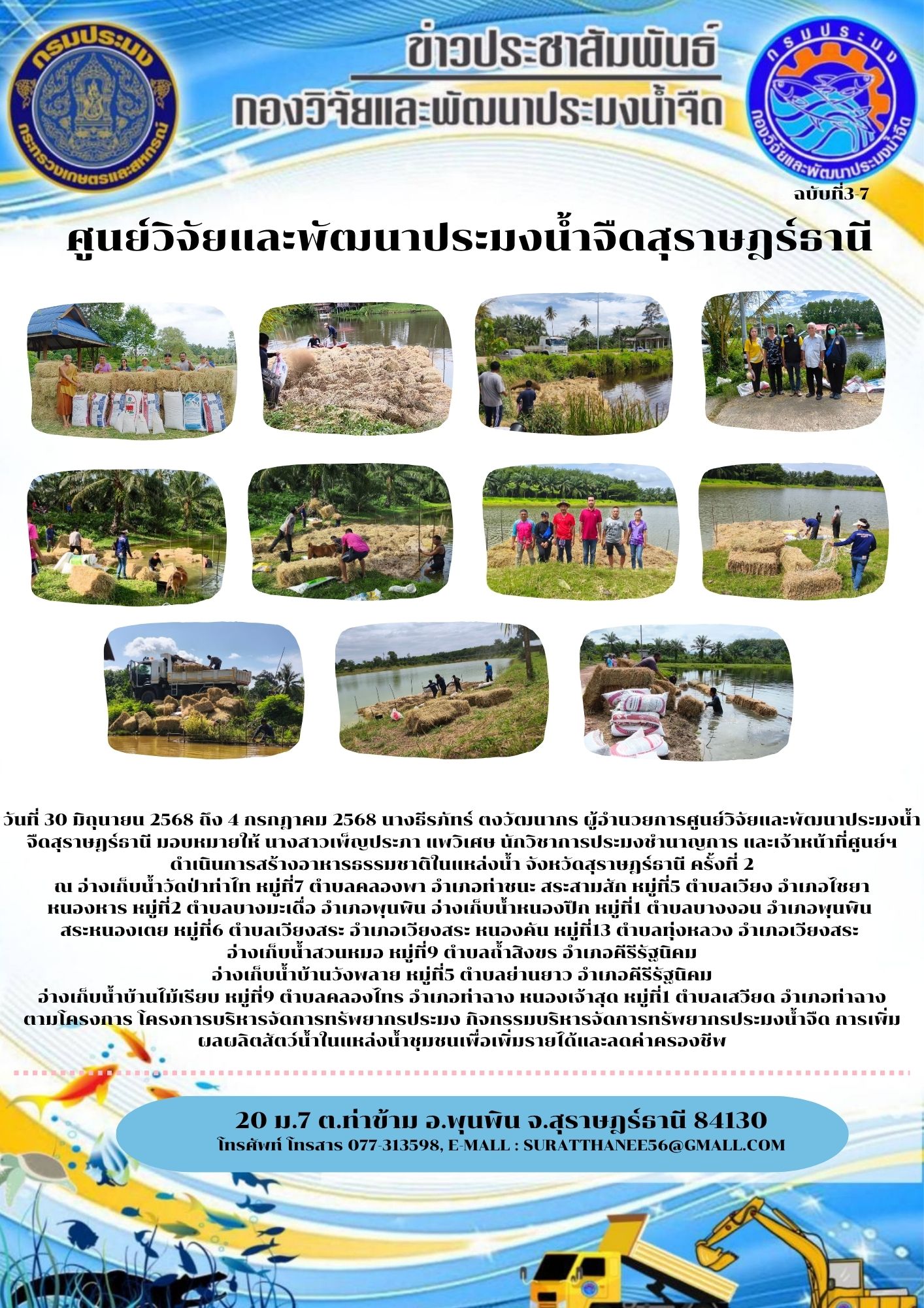 วันที่ 30 มิถุนายน 2568 ถึง 4 กรกฎาคม 2568 นางธีรภัทร์ ตงวัฒนากร ผู้อำนวยการศูนย์วิจัยและพัฒนาประมงน้ำจืดสุราษฎร์ธานี มอบหมายให้ นางสาวเพ็ญประภา แพวิเศษ นักวิชาการประมงชำนาญการ และเจ้าหน้าที่ศูนย์ฯ ดำเนินการสร้างอาหารธรรมชาติในแหล่งน้ำ จังหวัดสุราษฎร์ธานี ครั้งที่ 2