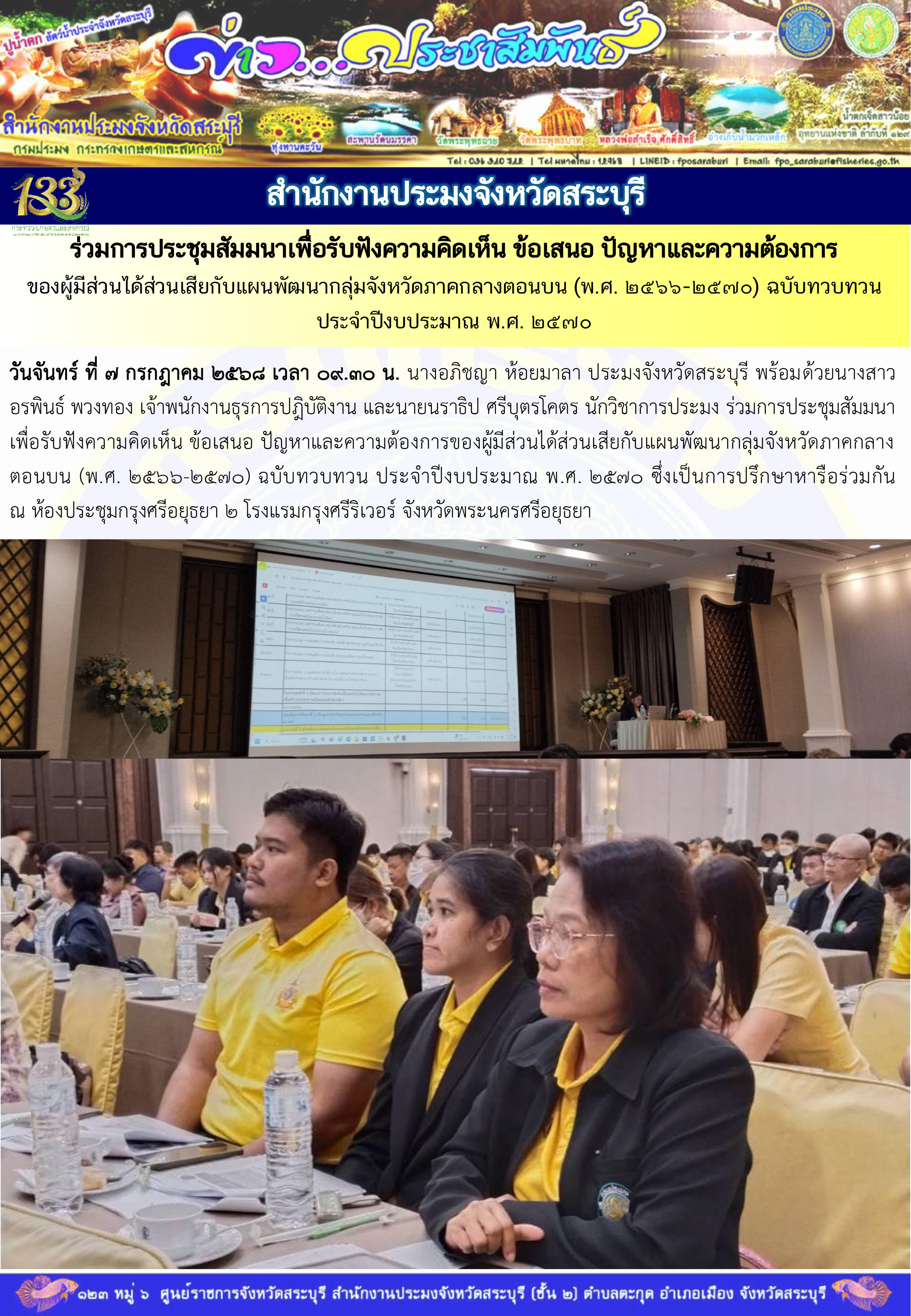 ภารกิจประจำวันที่ 7 กรกฎาคม 2568 สำนักงานประมงจังหวัดสระบุรี