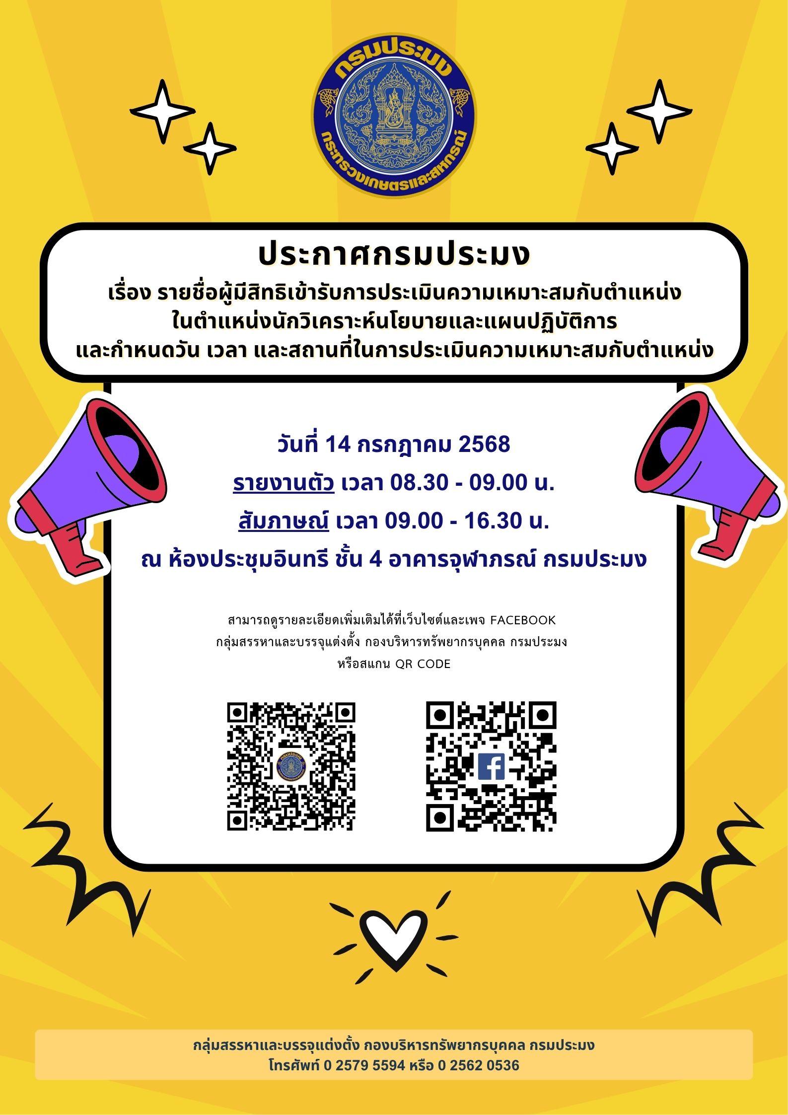 ประกาศกรมประมง เรื่อง รายชื่อผู้มีสิทธิเข้ารับการประเมินความเหมาะสมกับตำแหน่งในตำแหน่งนักวิเคราะห์นโยบายและแผนปฏิบัติการ และกำหนดวัน เวลา และสถานที่ในการประเมินความเหมาะสมกับตำแหน่ง..คลิก